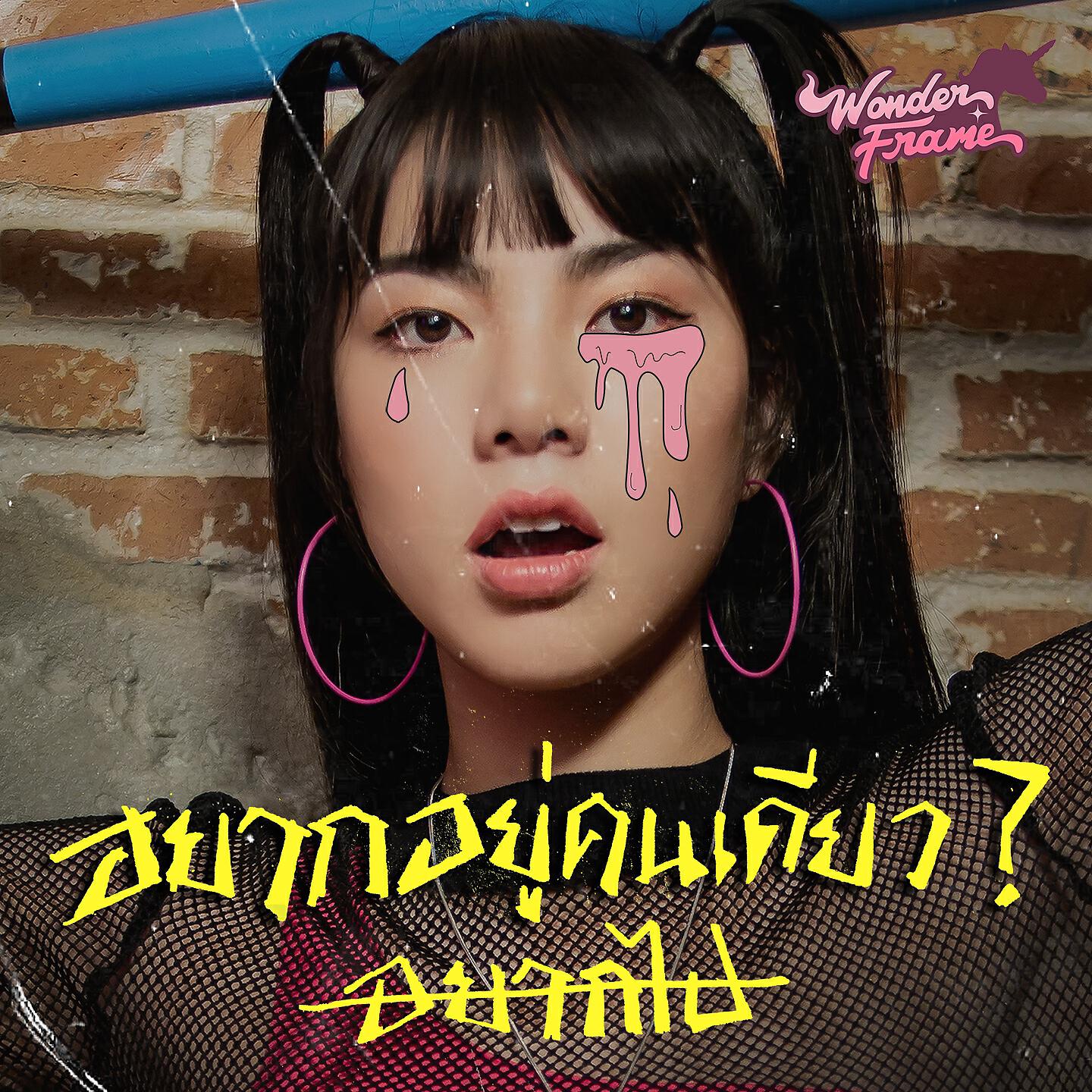 Wonderframe - อยากอยู่คนเดียว?