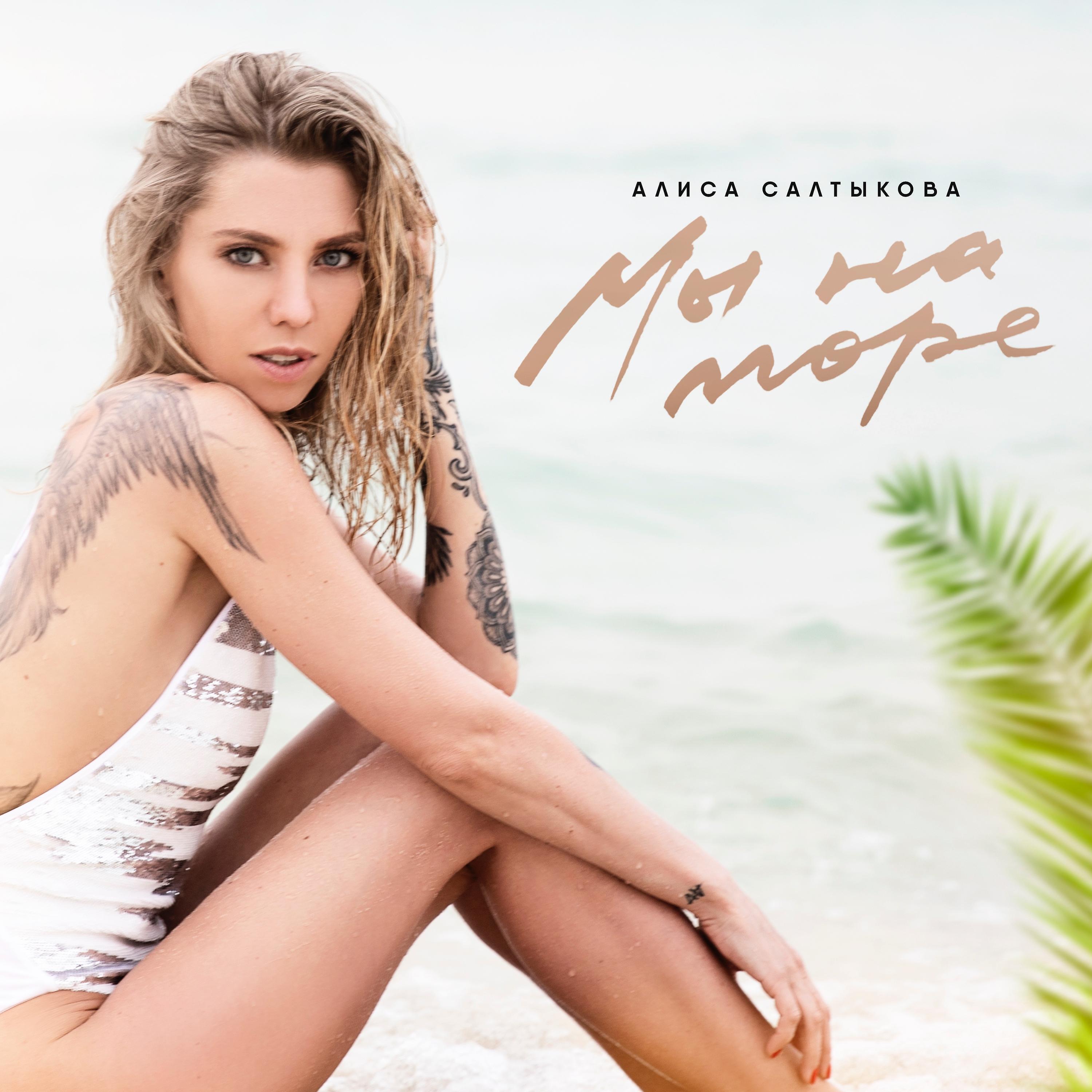 СберЗвук Алиса Салтыкова Мы на море слушать песню и