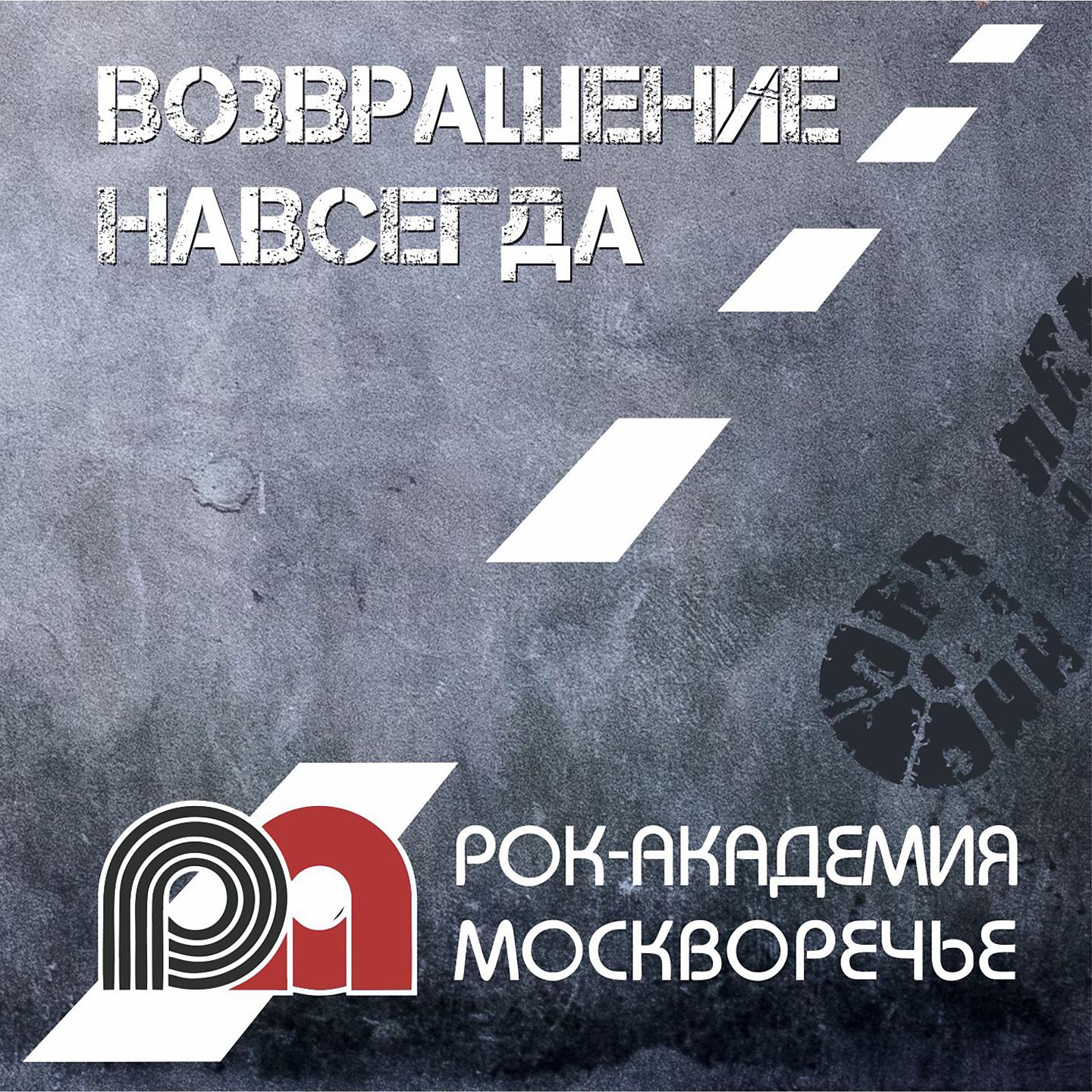 Постер альбома Рок-академия Москворечье