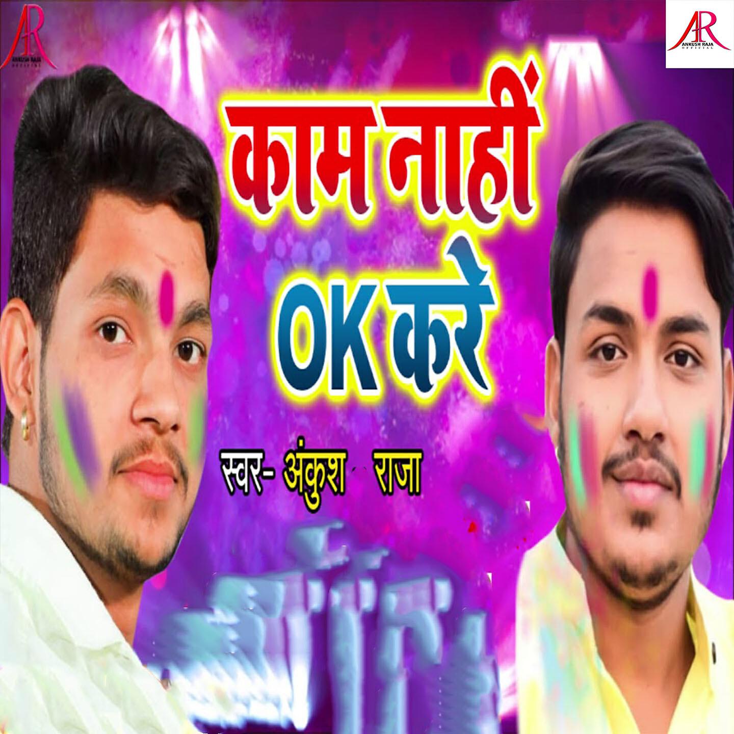 Ankush Raja - Kaam Nahi OK Kare