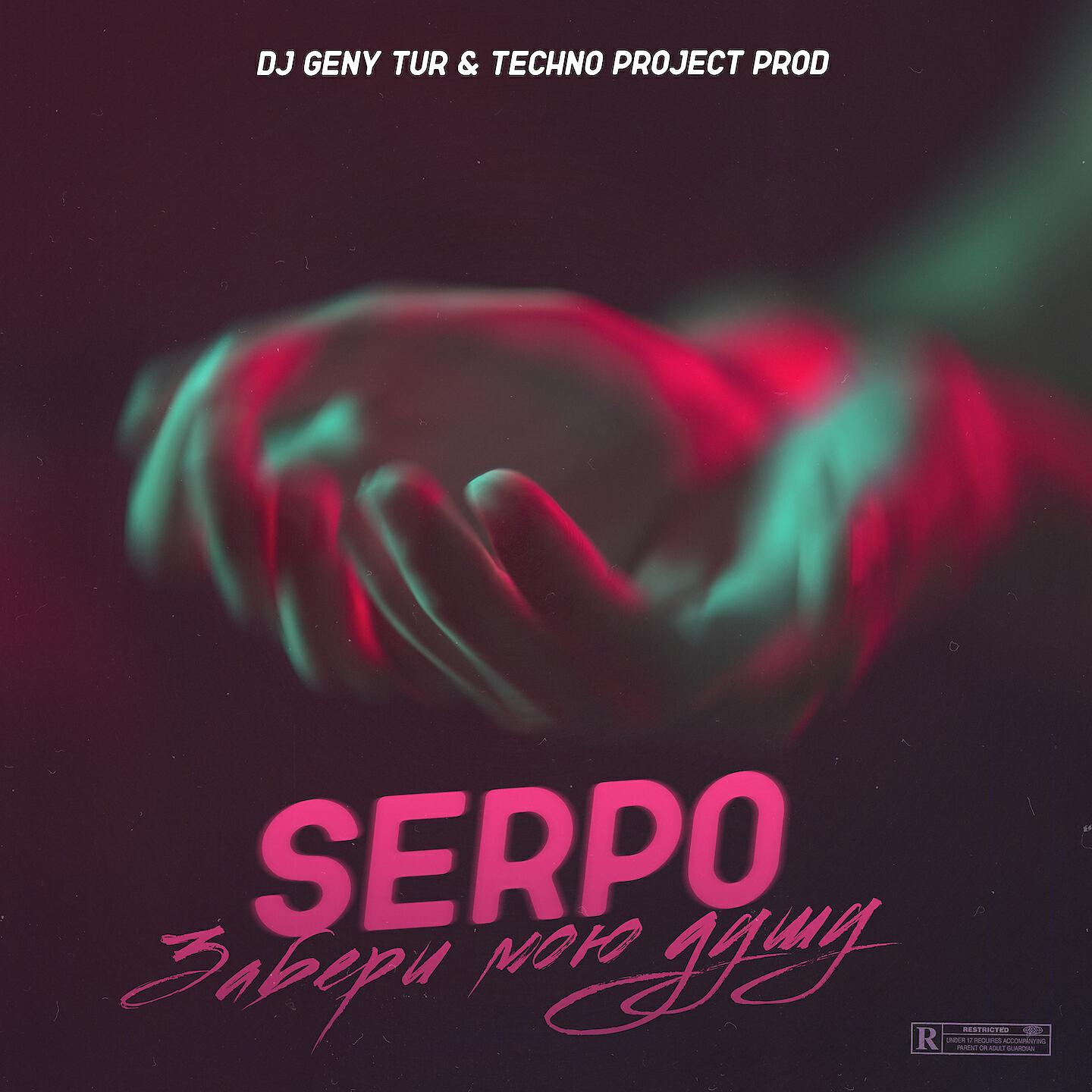Techno project dj geny. SERPO певец. Techno Project & DJ Geny Tur. SERPO feat. DJ Geny Tur & Techno Project - забери мою душу. Techno Project Geny Tur альбом.