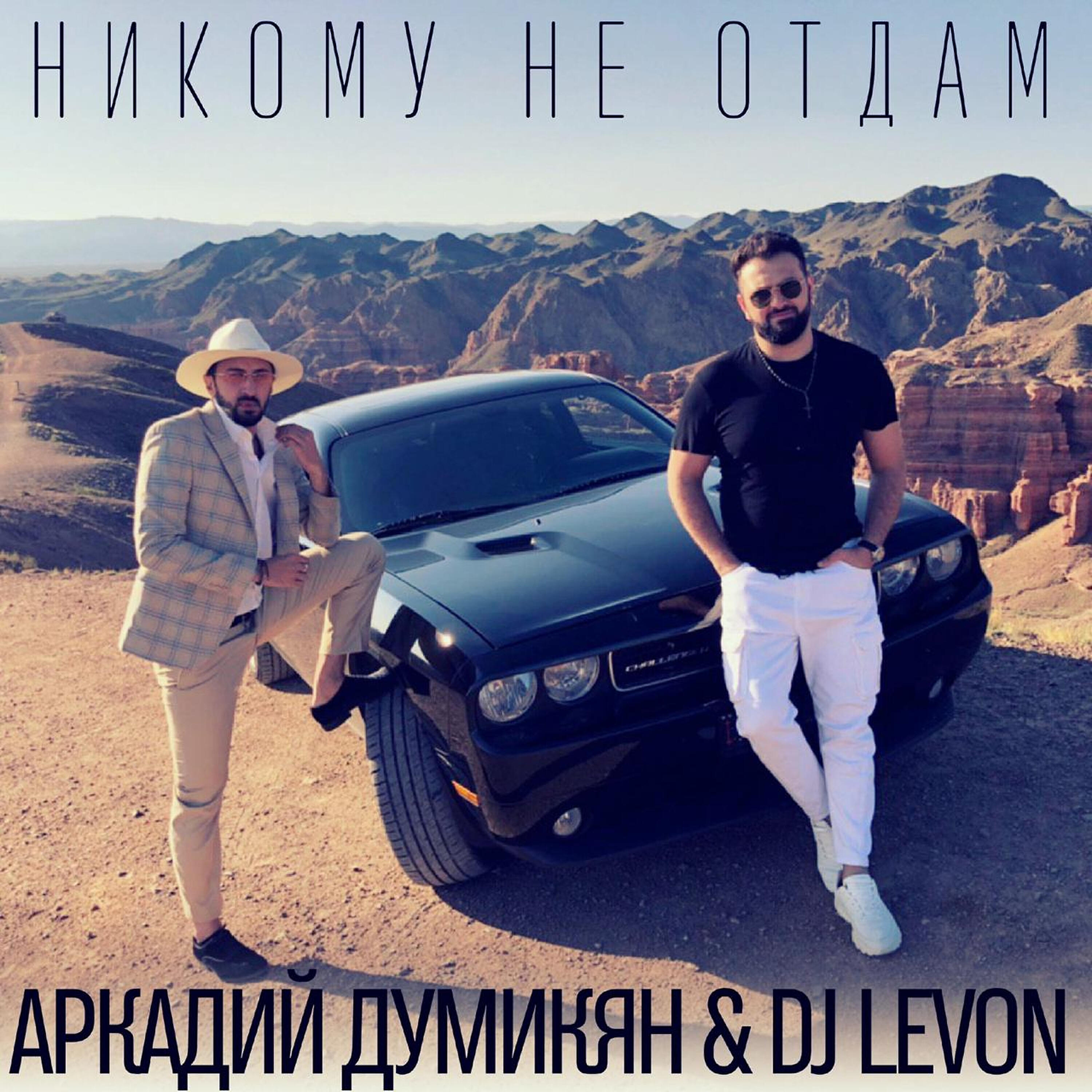 Аркадий Думикян - Никому не отдам