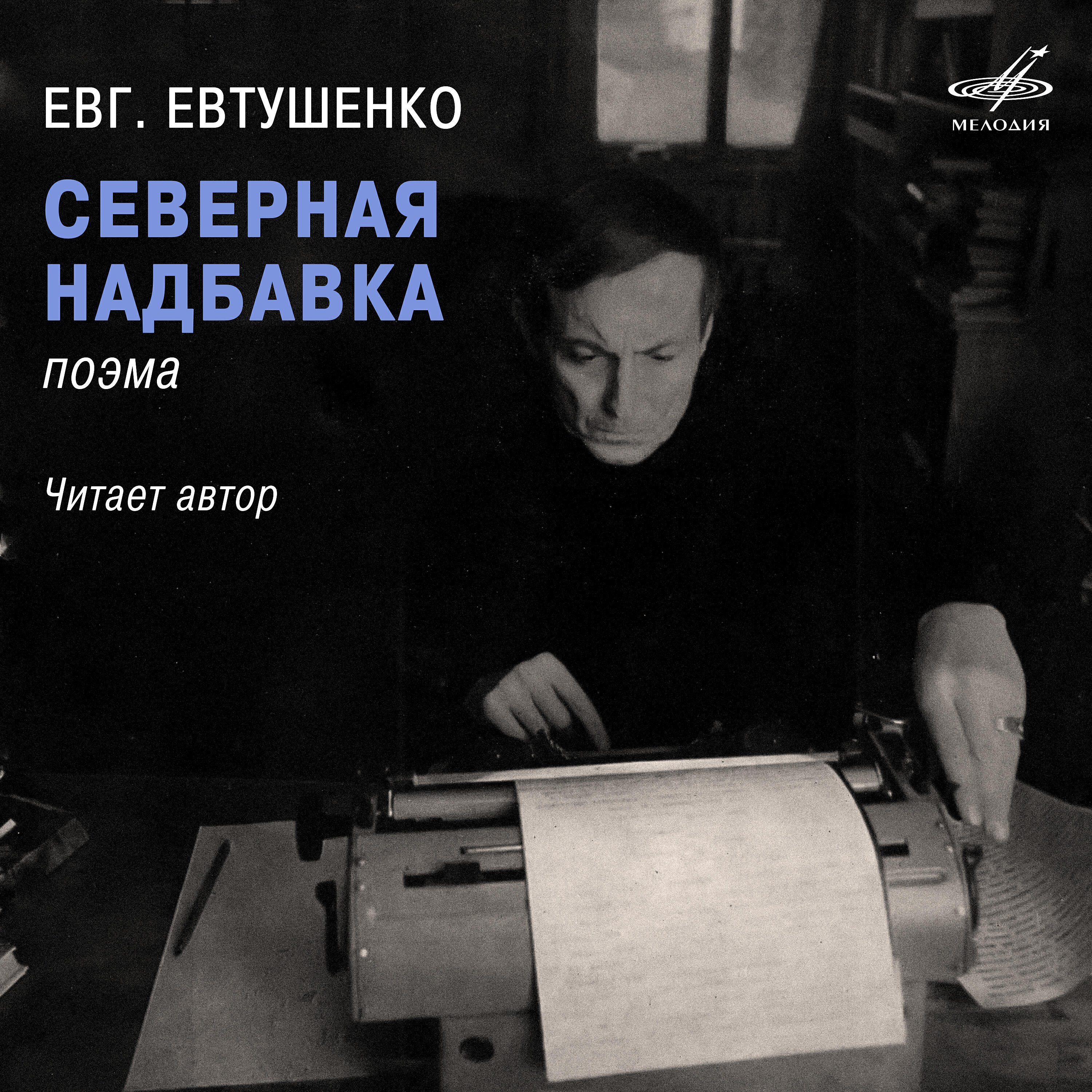 Евгений Евтушенко - Северная надбавка: Большая ты, Россия