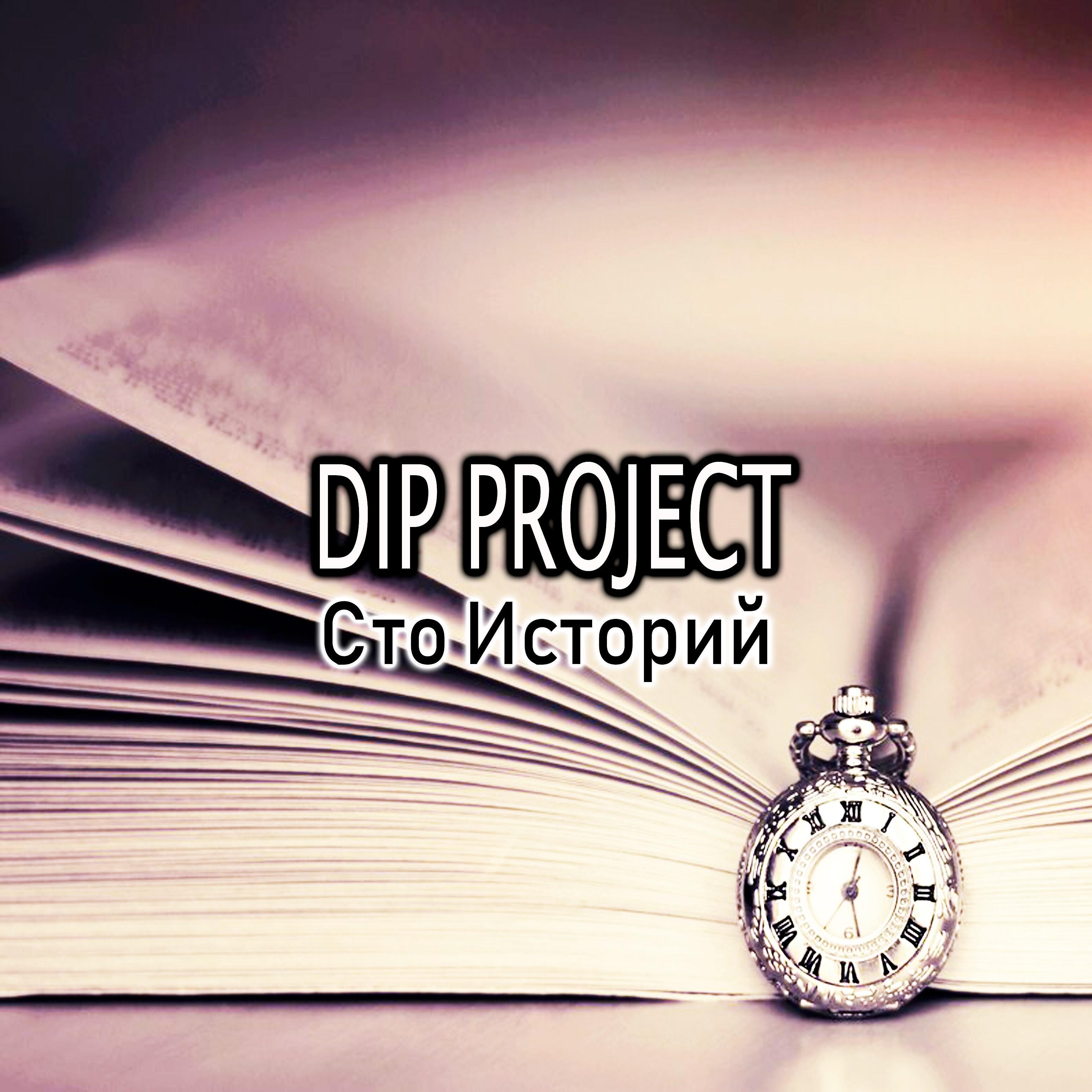 DIP PROJECT - Сто историй
