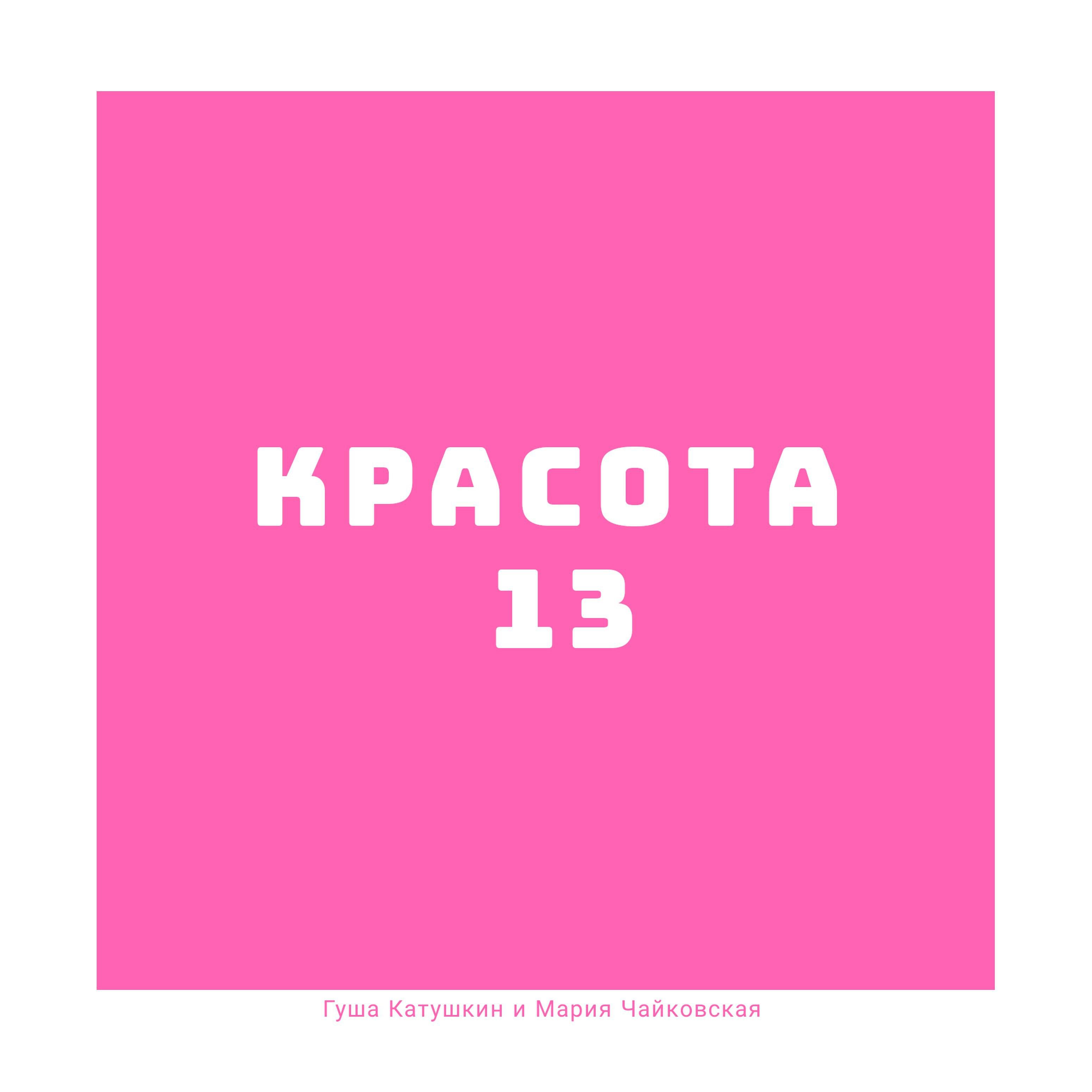 Гуша Катушкин - Самые счастливые дни
