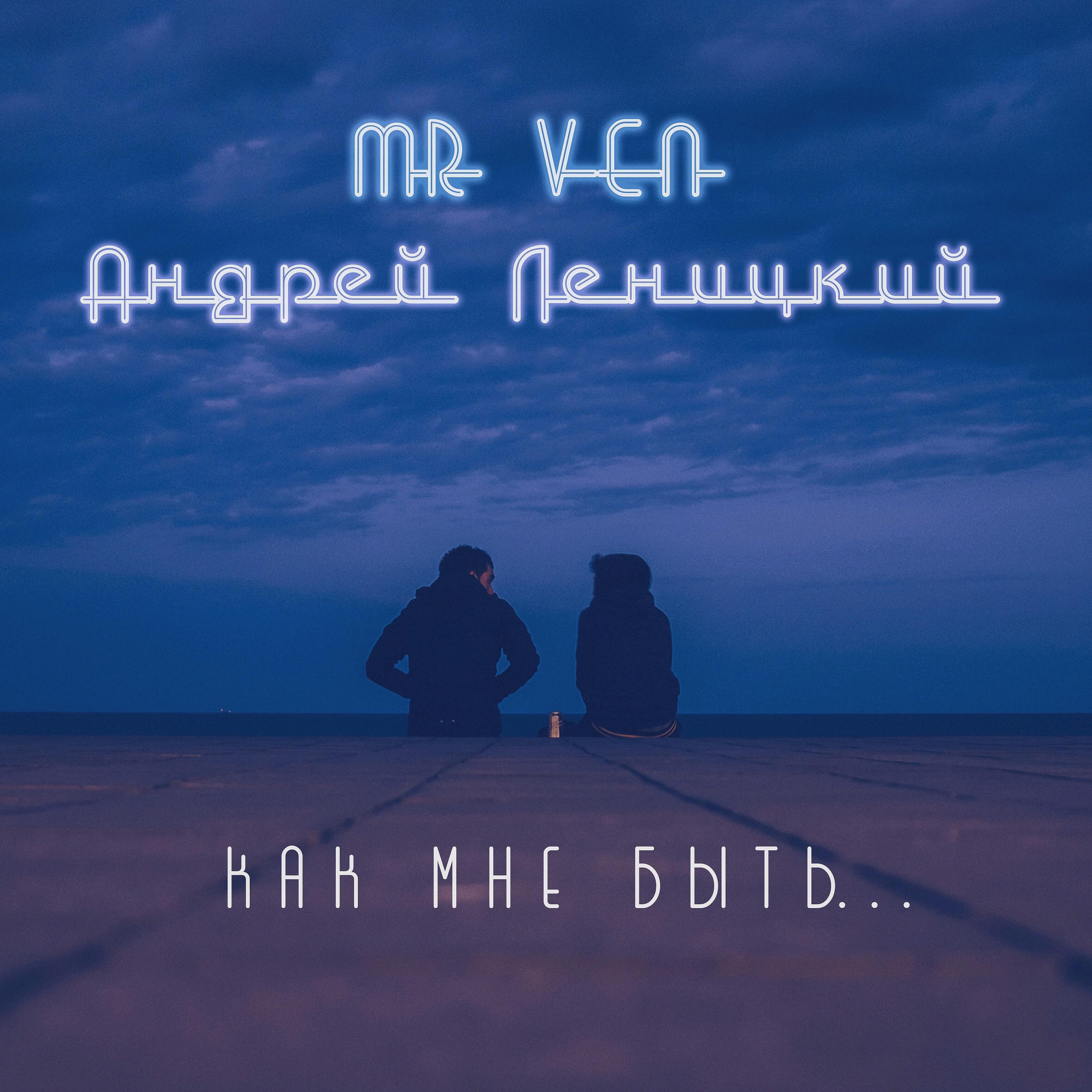 MR VEN - Как мне быть...