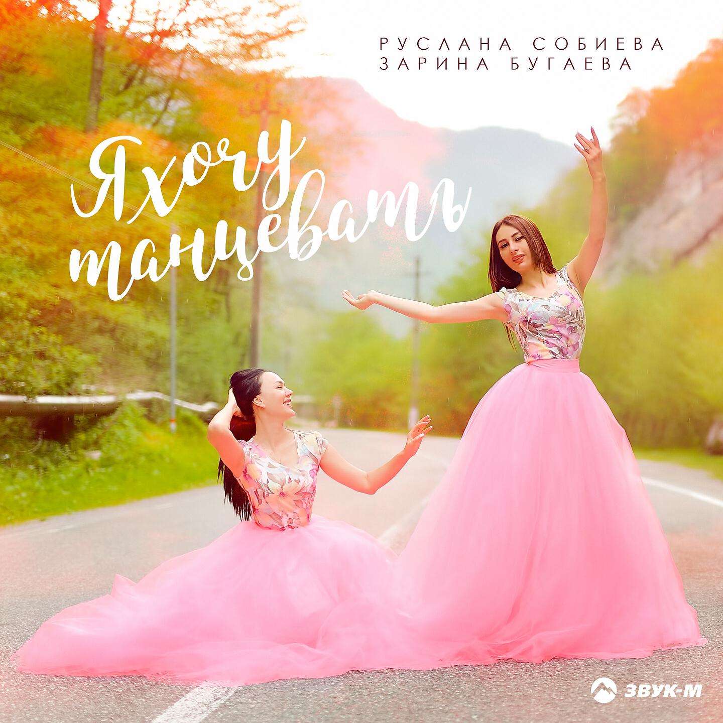 Руслана Собиева - Я хочу танцевать