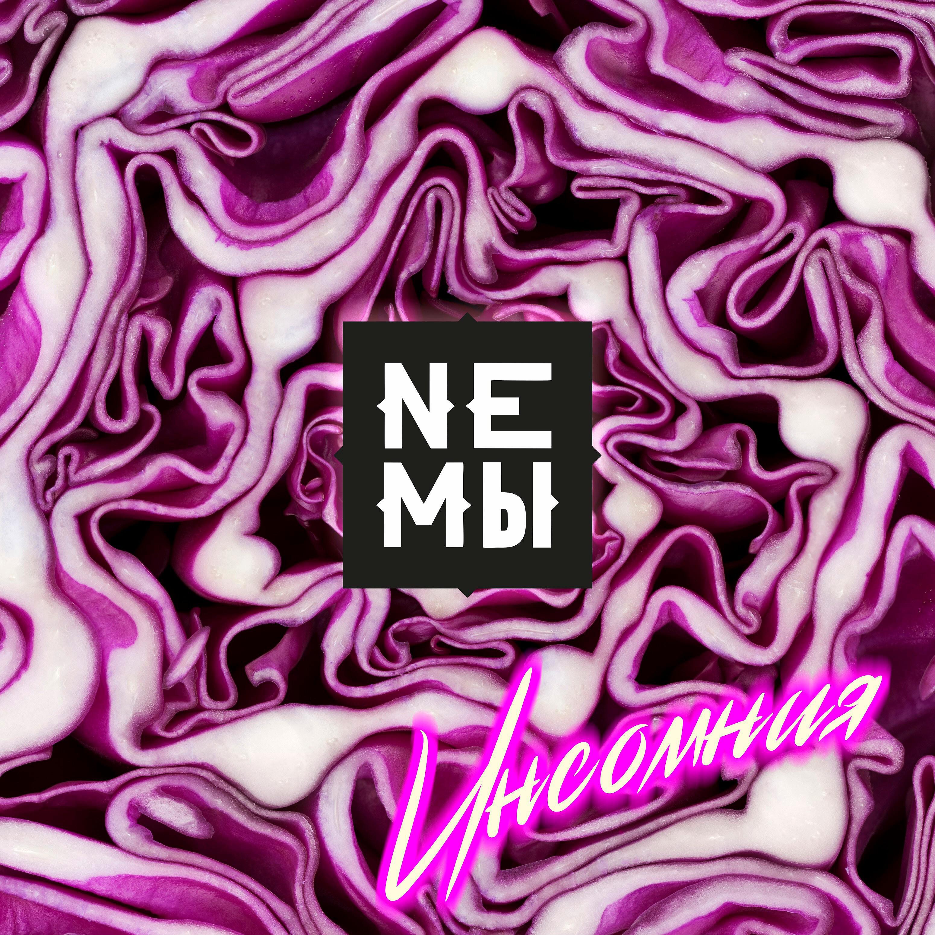 НЕМЫ - Инсомния