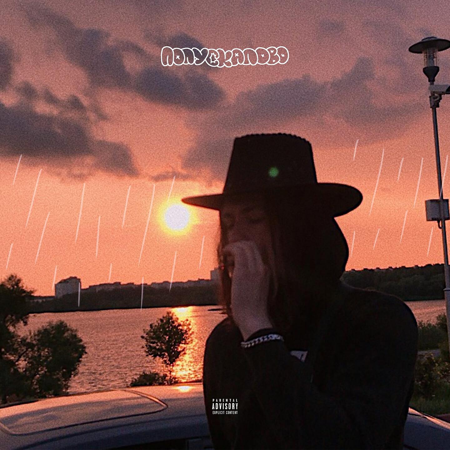 Guvapov - Попускалово