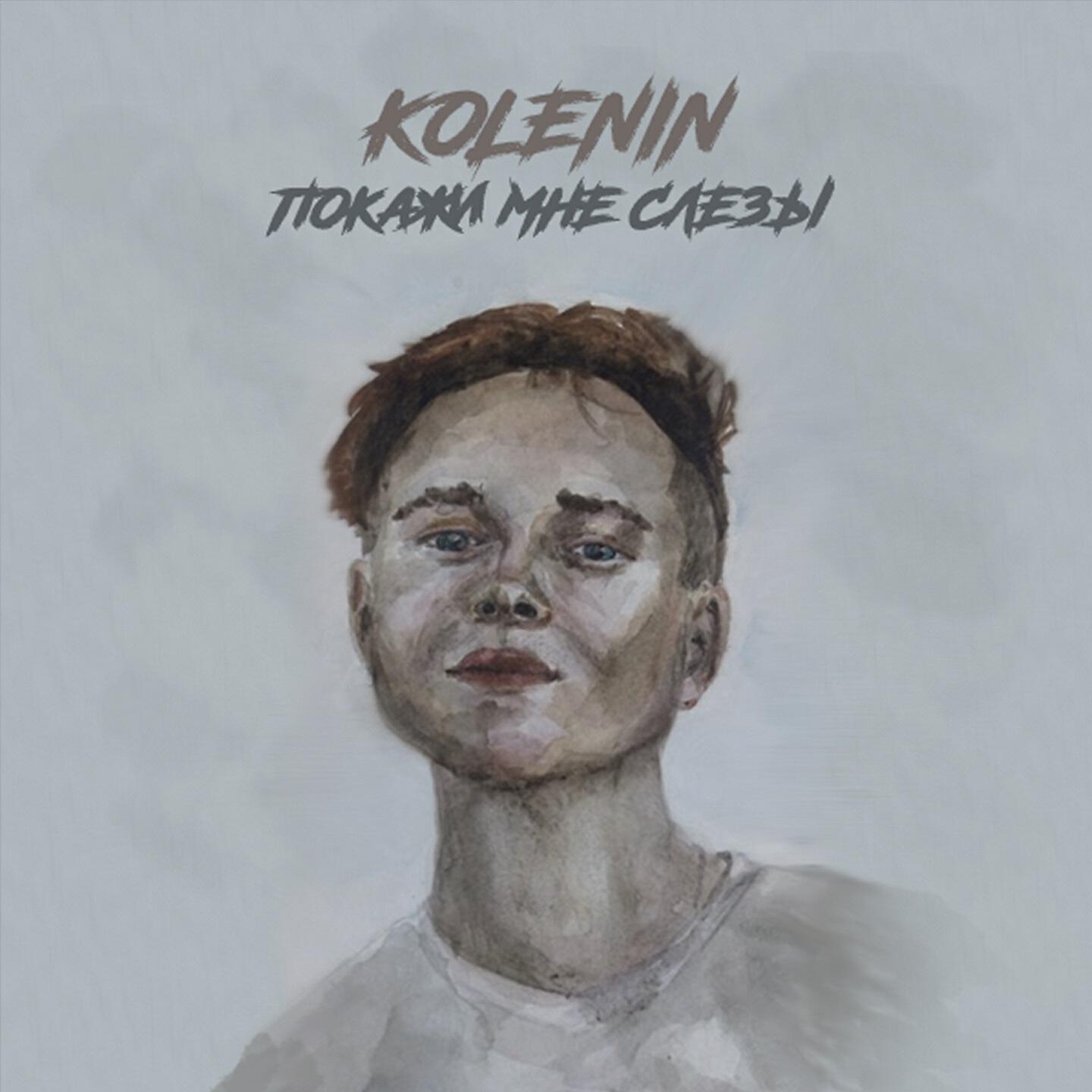 KOLENIN - Покажи мне слёзы