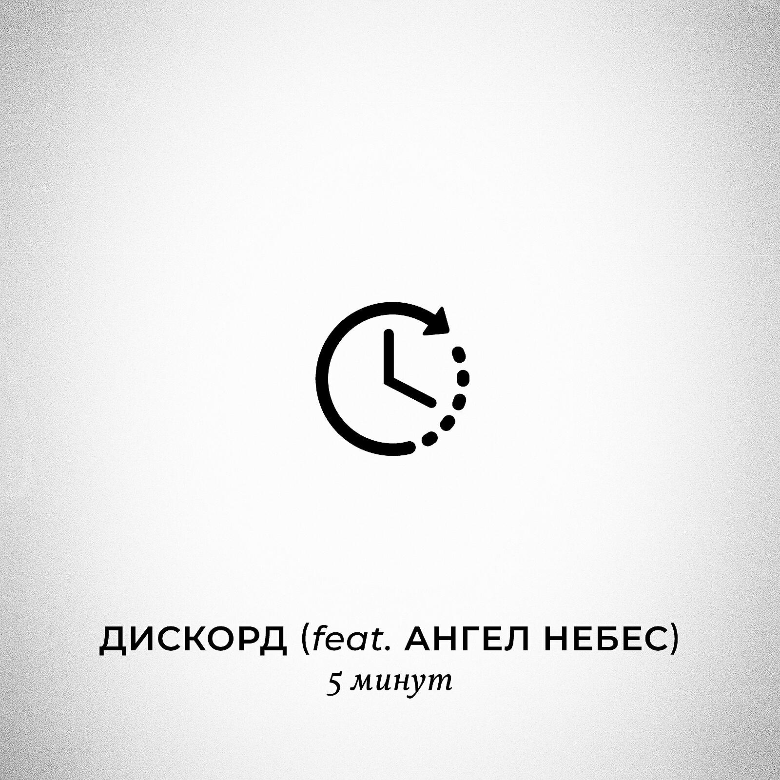 Дискорд - 5 минут (feat. Ангел НеБес)