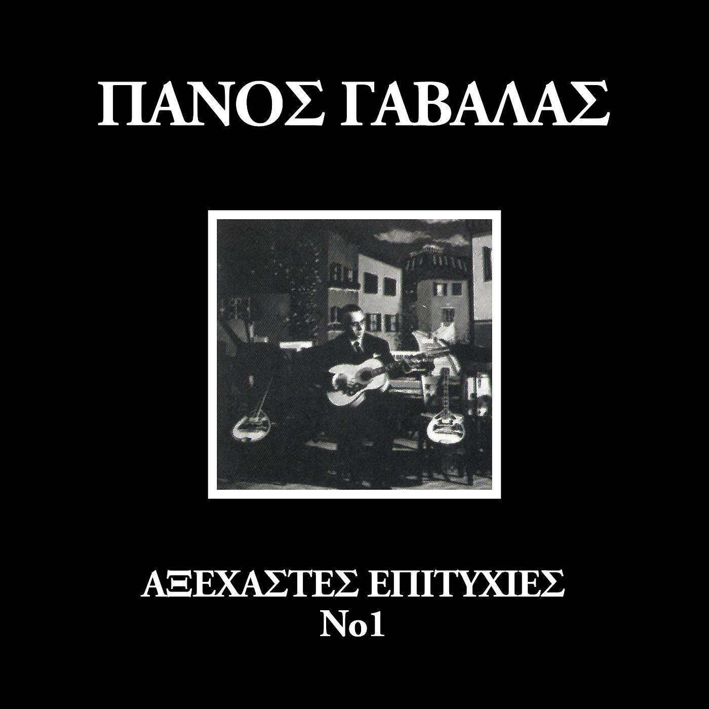 Panos Gavalas - Den Poulao Tin Kardia Mou