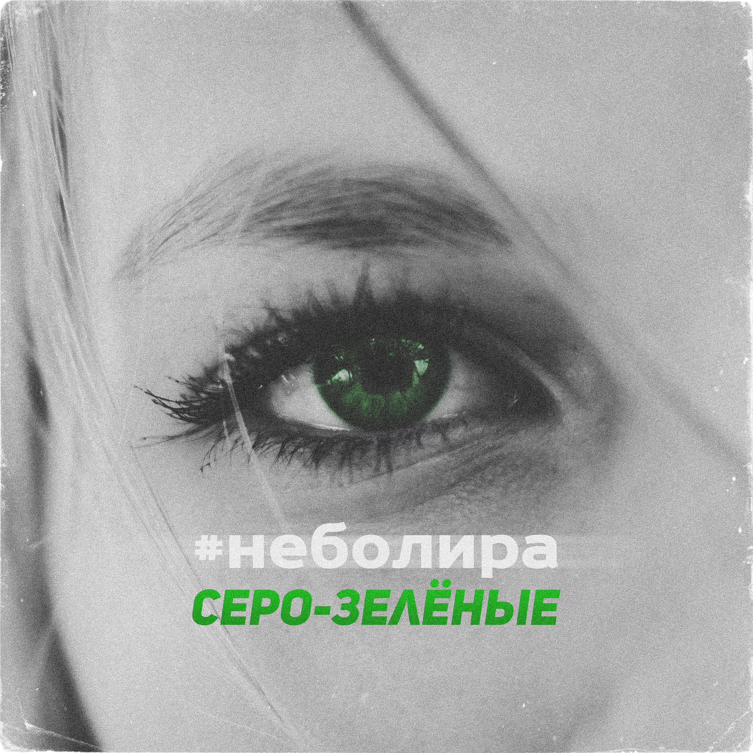 #Неболира - Серо-зелёные