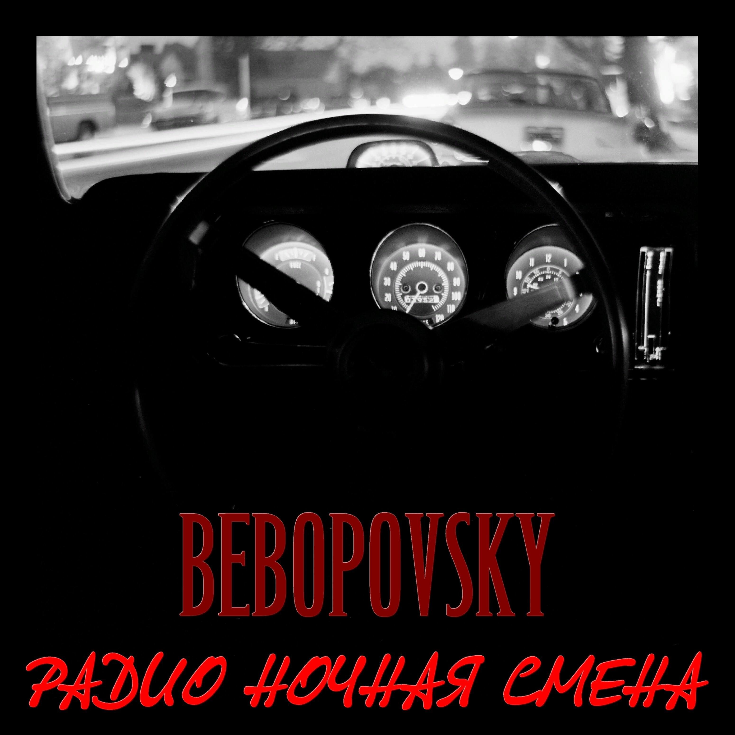 Bebopovsky - Мёртвые страницы Вконтакте хранят лето, которое мы не вернём