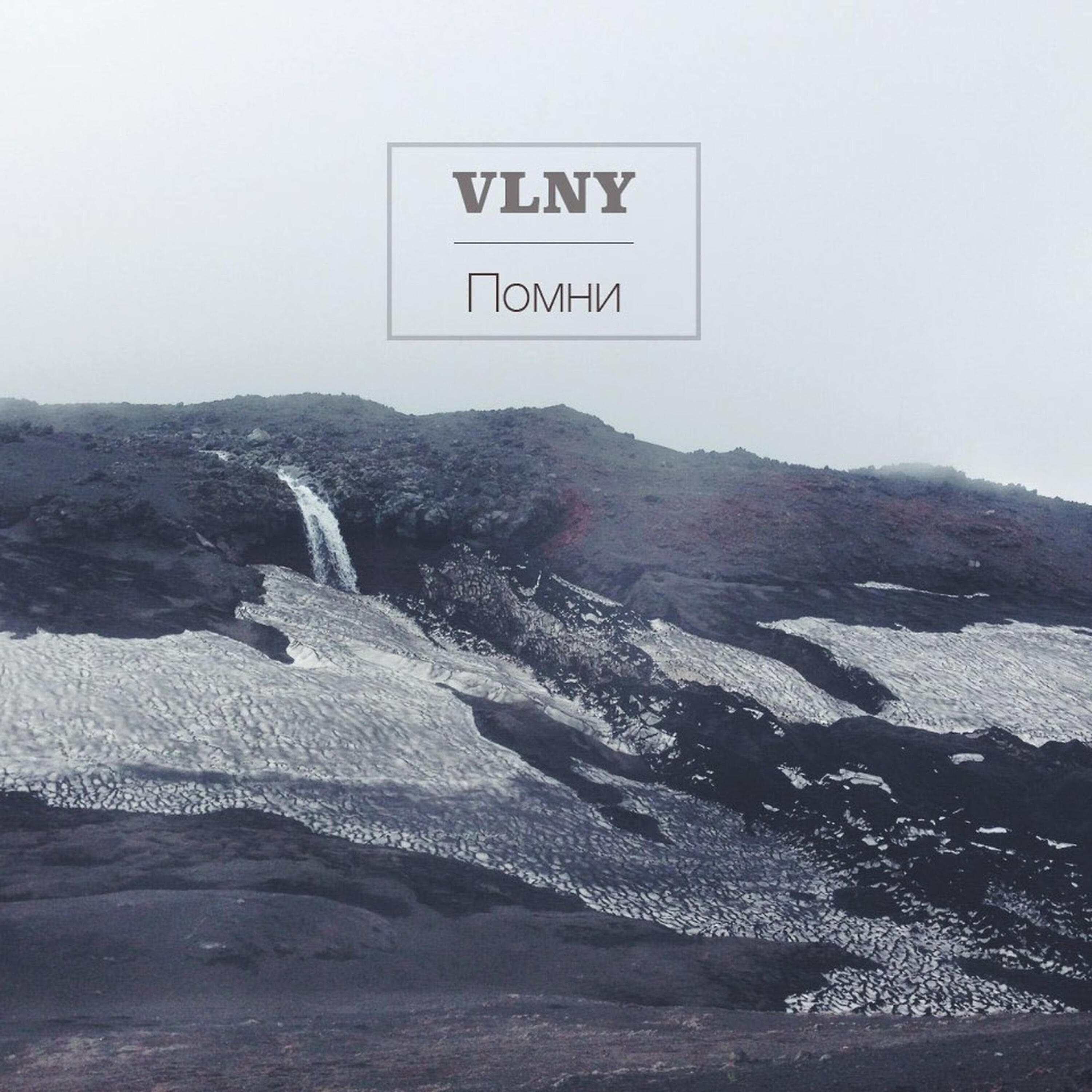 VLNY - Запоминай меня