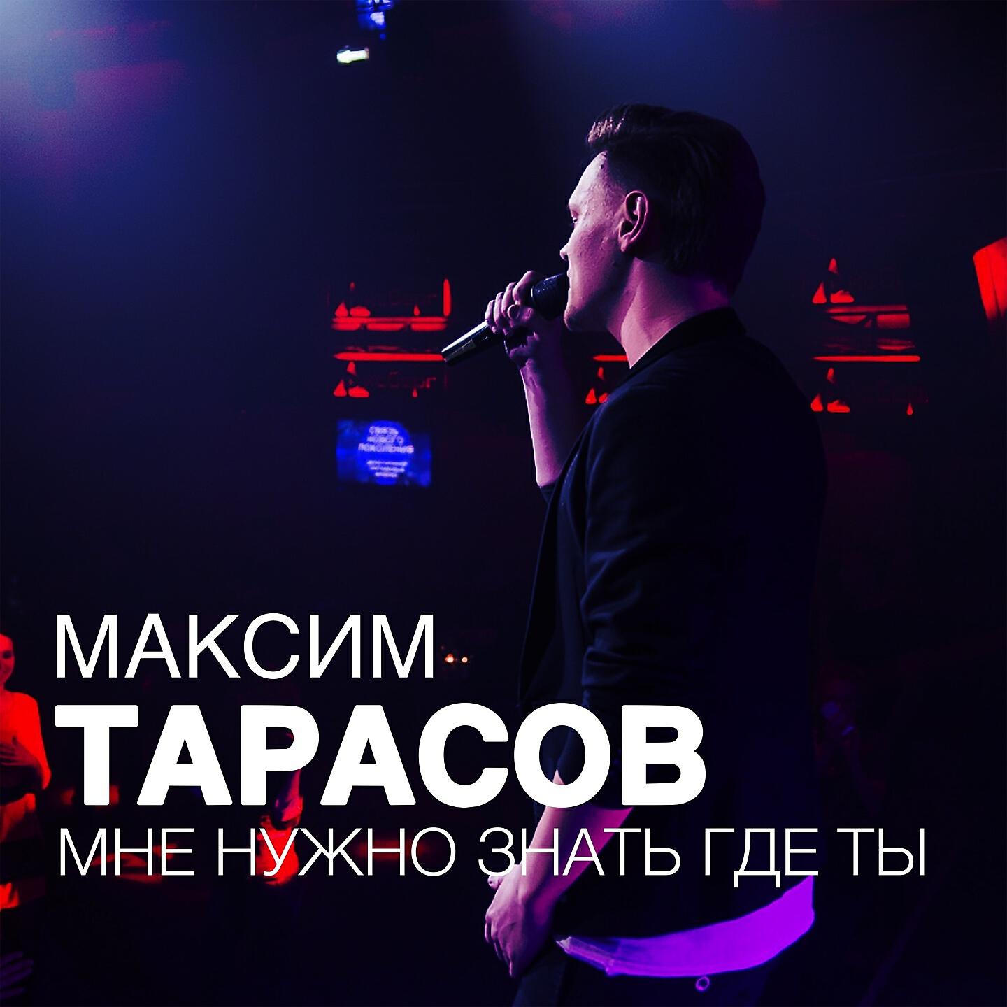 Максим Тарасов - Мне нужно знать где ты