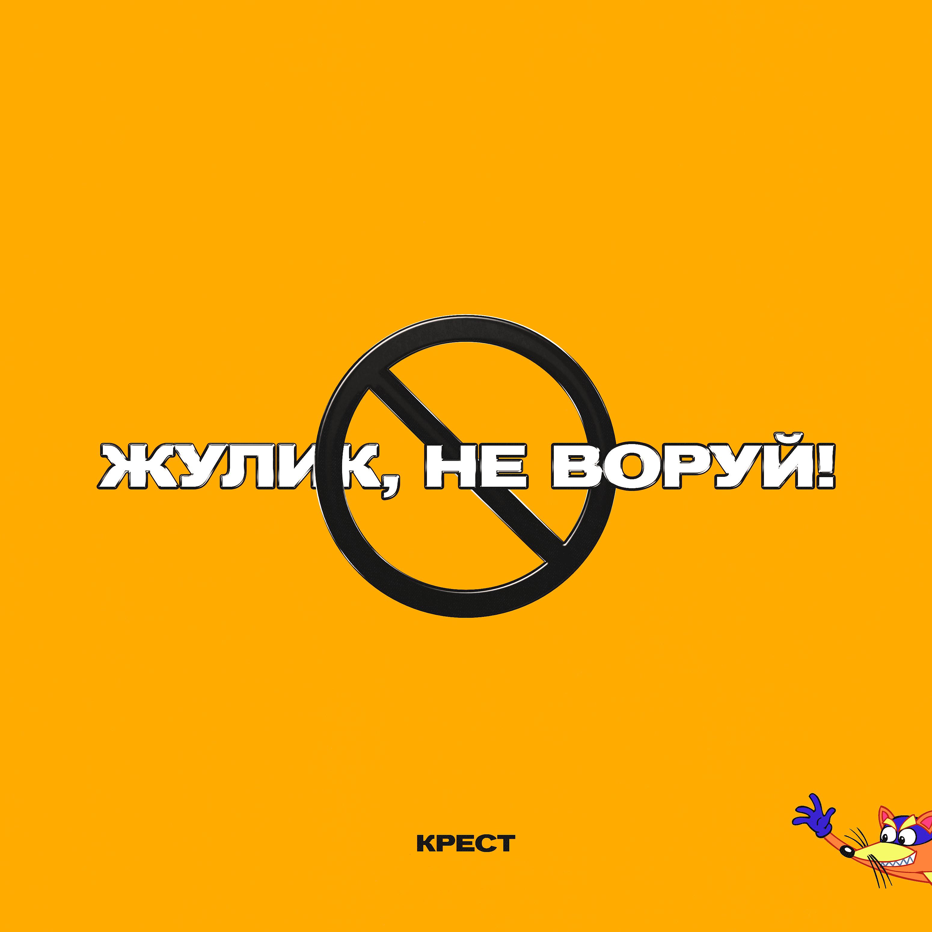 Постер альбома Жулик, не воруй! (prod. by CLONNEX)