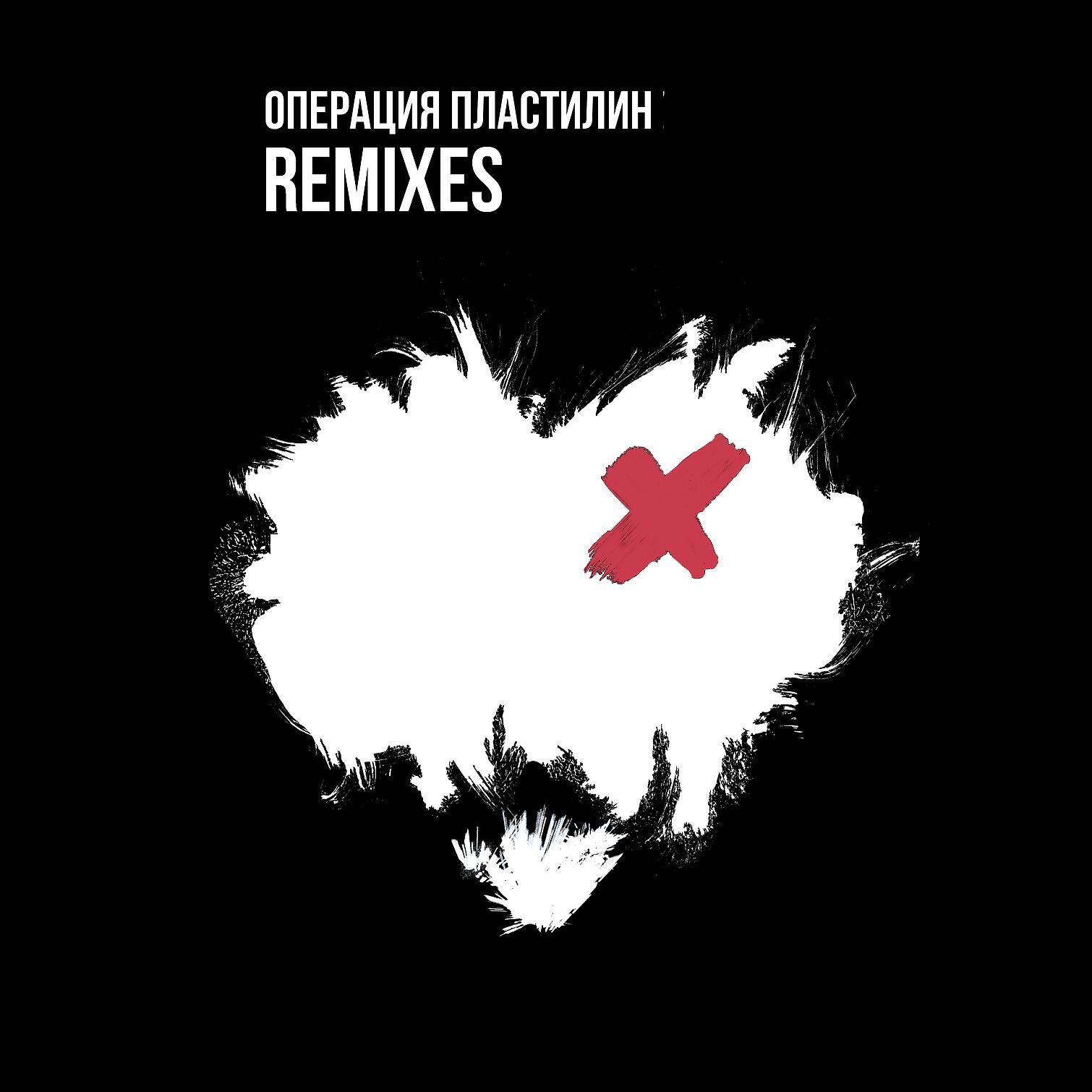 Операция Пластилин - Розовые волосы (Falcet Remix 2019)