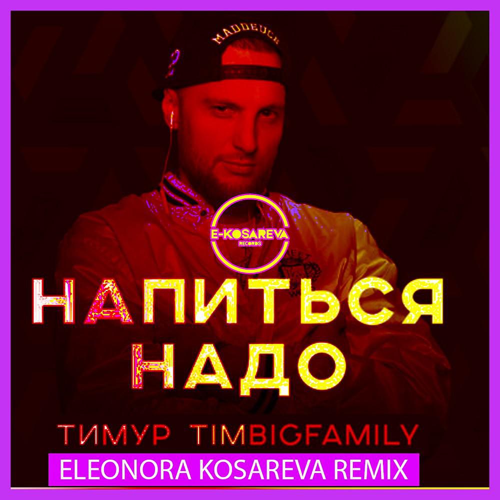 Постер альбома Напиться надо (Eleonora Kosareva Remix)