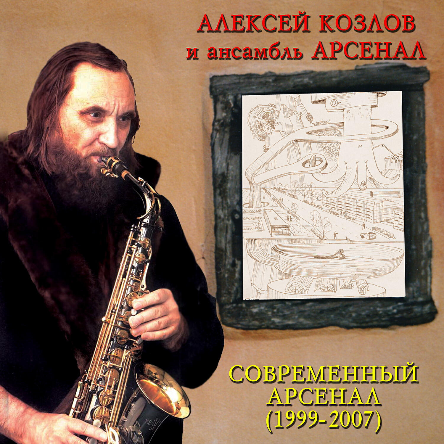 Алексей Козлов - Идея фикс