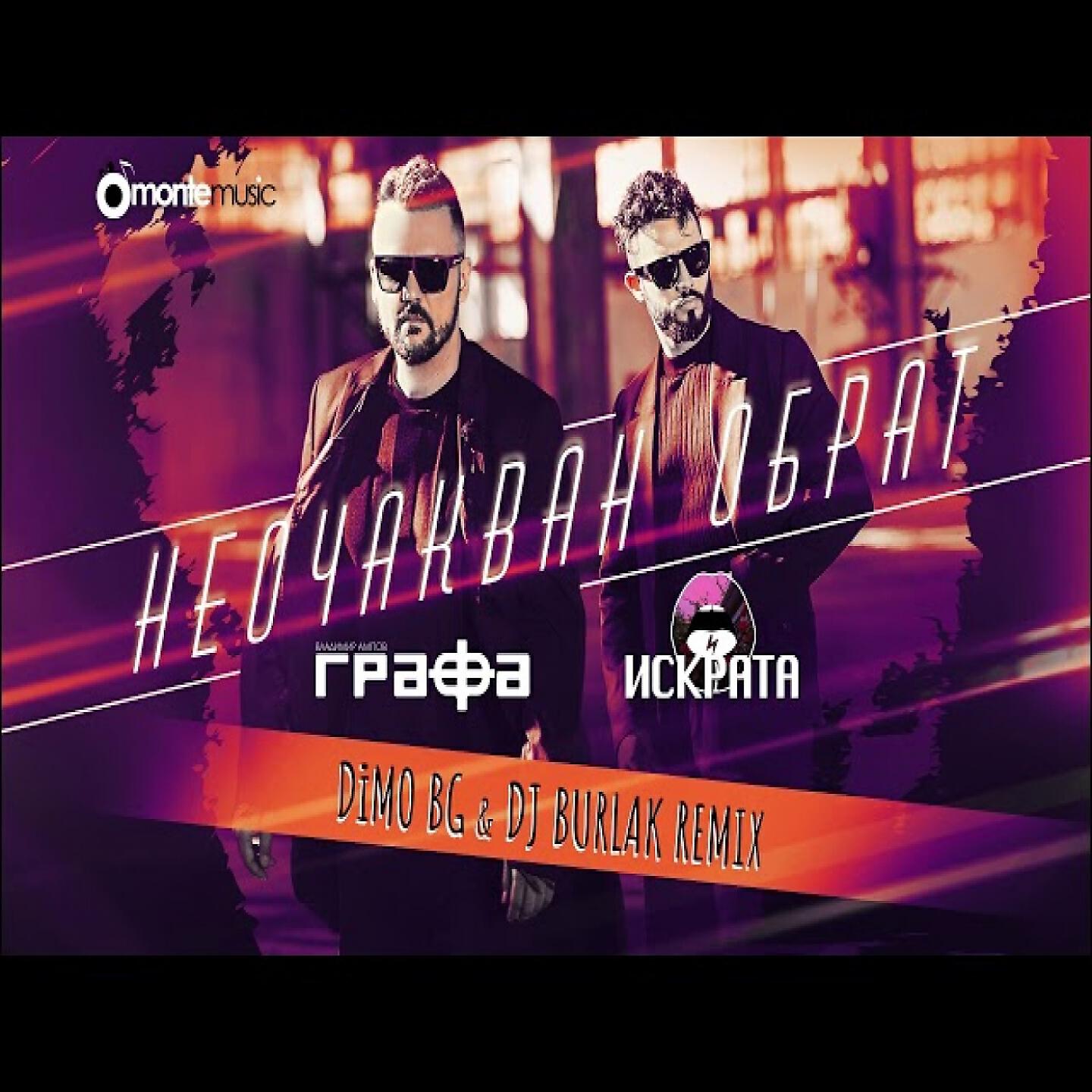 Grafa - Неочакван обрат (DiMO BG & DJ Burlak Remix)