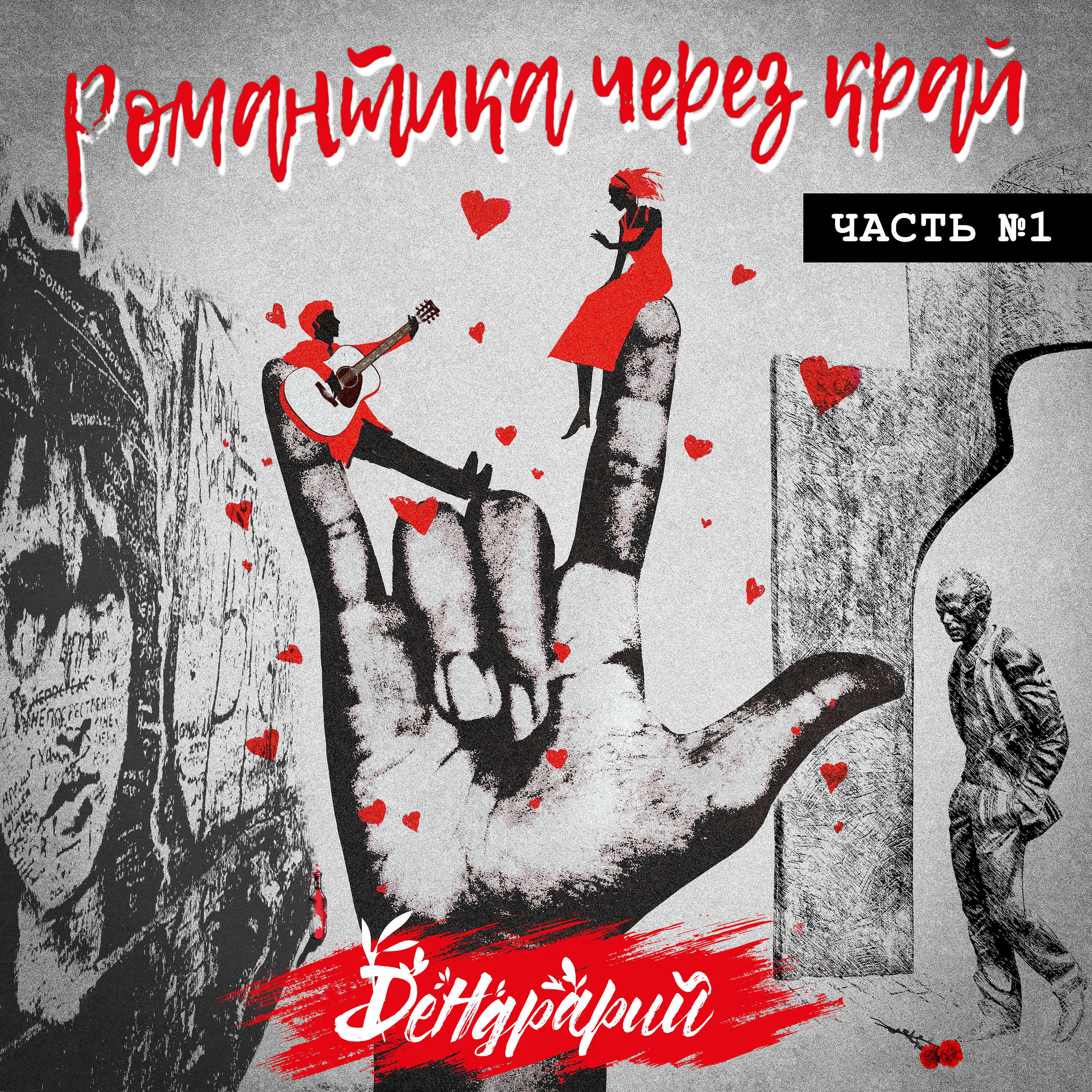 Дендрарий - Курьер