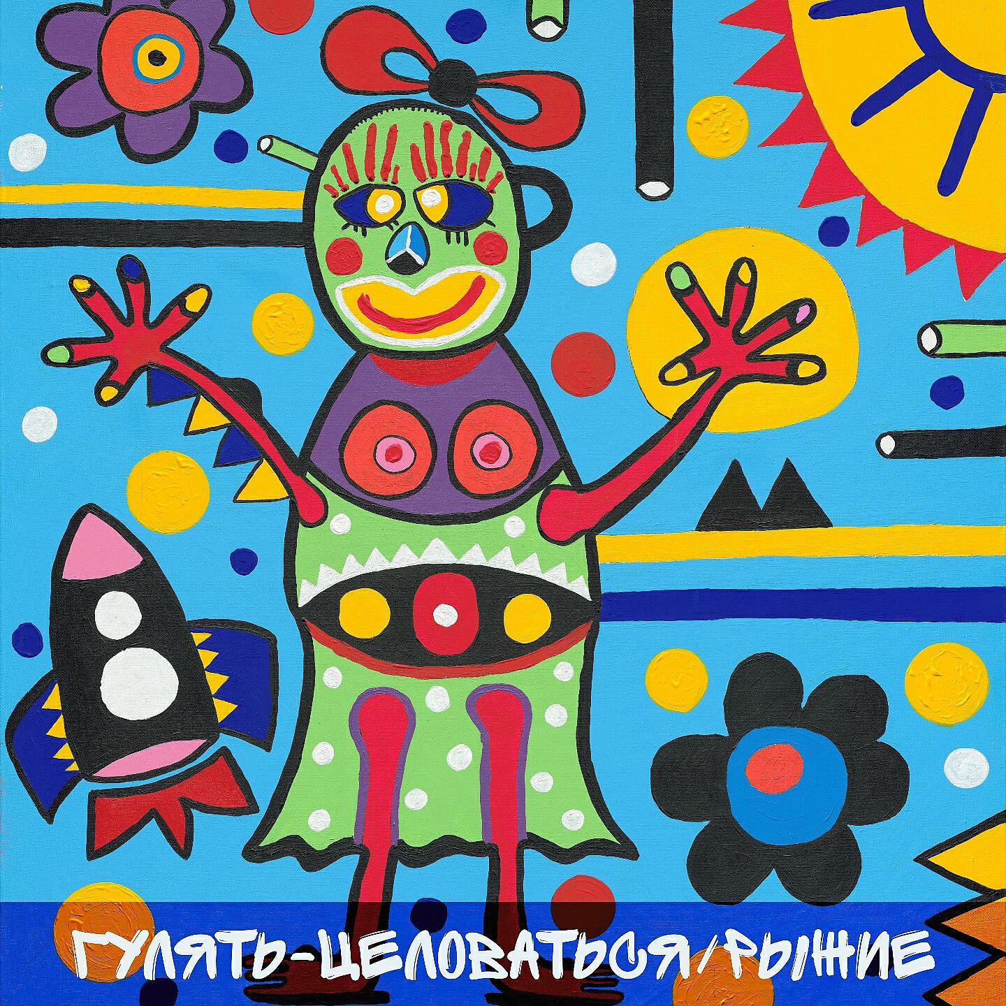 Группа Рыжие - Гулять-целоваться