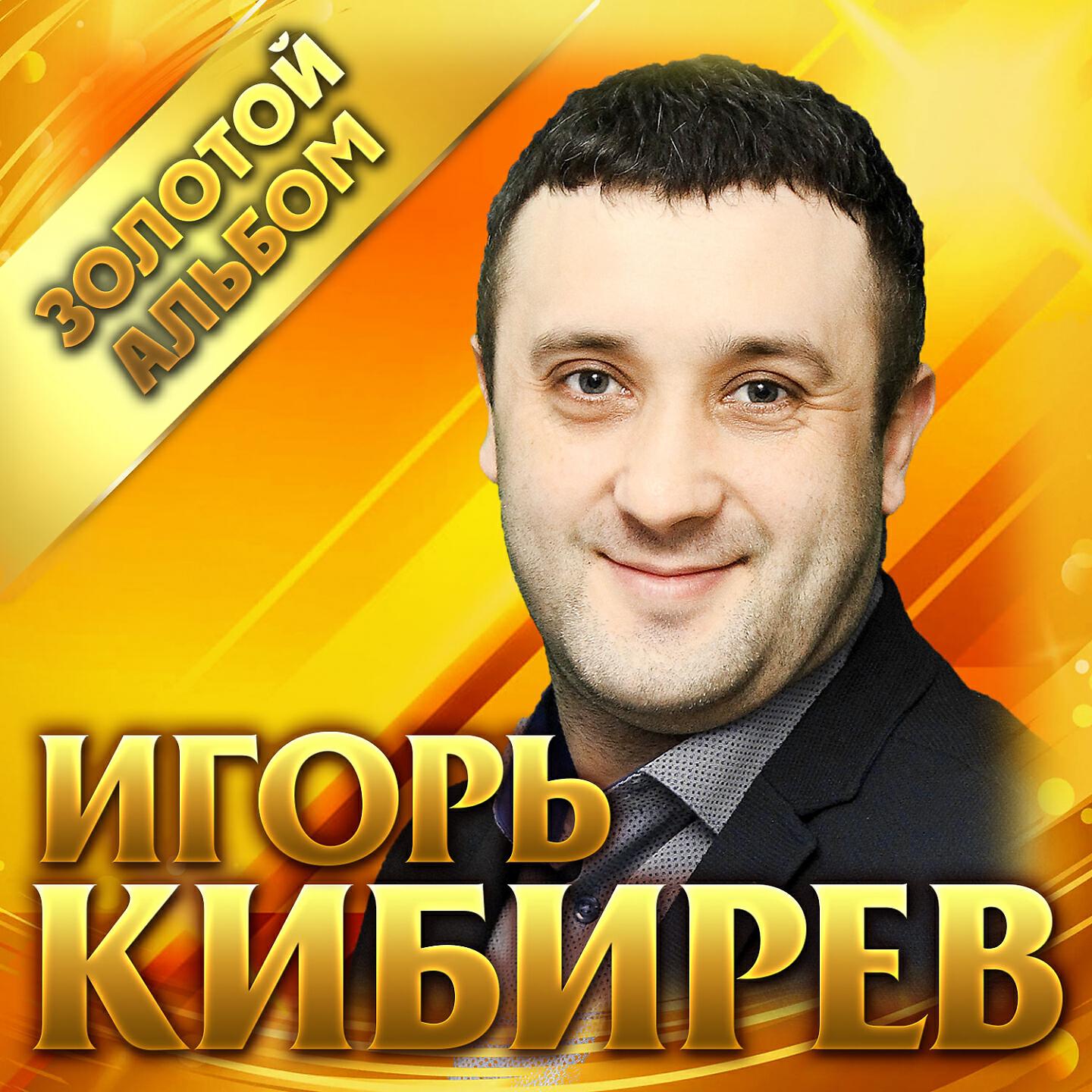 Песни игоря новы. Певец Игорь Кибирев. Игорь Кибирев золотой альбом. Игорь Кибирев фотоальбомов. Игорь Кибирев обложки альбомов.