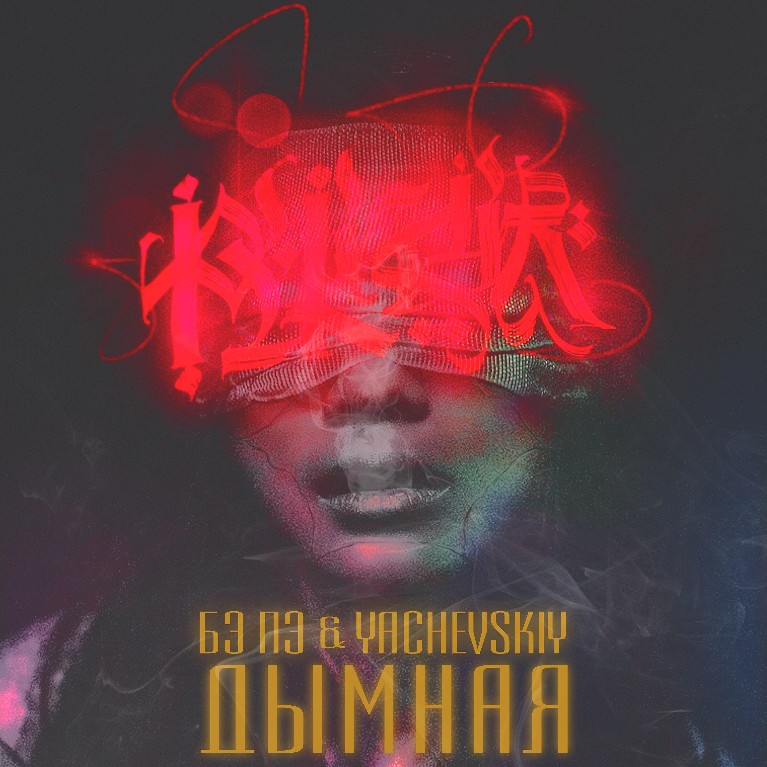 White smoke группа. Дым молодым песня. Песня дымная. Песня клубы дыма. Двмок песня.