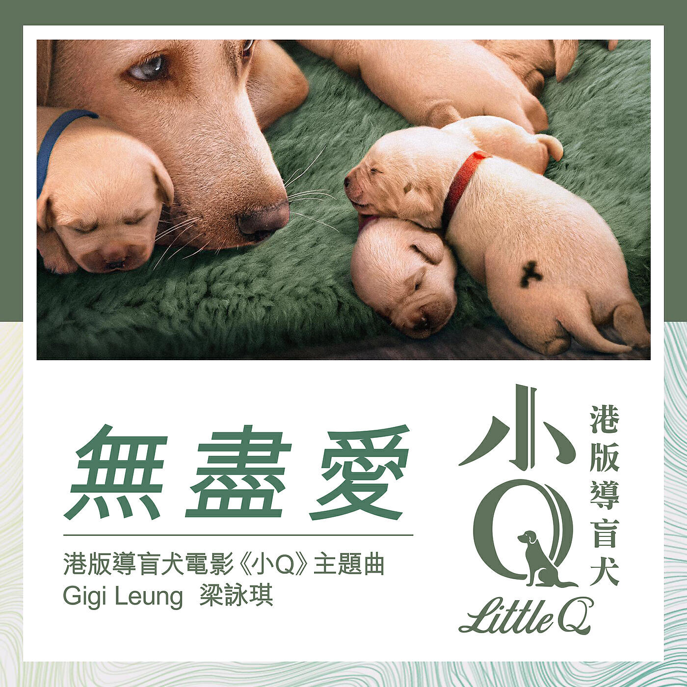 Gigi Leung - Wu Jin Ai (Gang Ban Dao Mang Quan Dian Ying << Xiao Q >> Zhu Ti Qu)