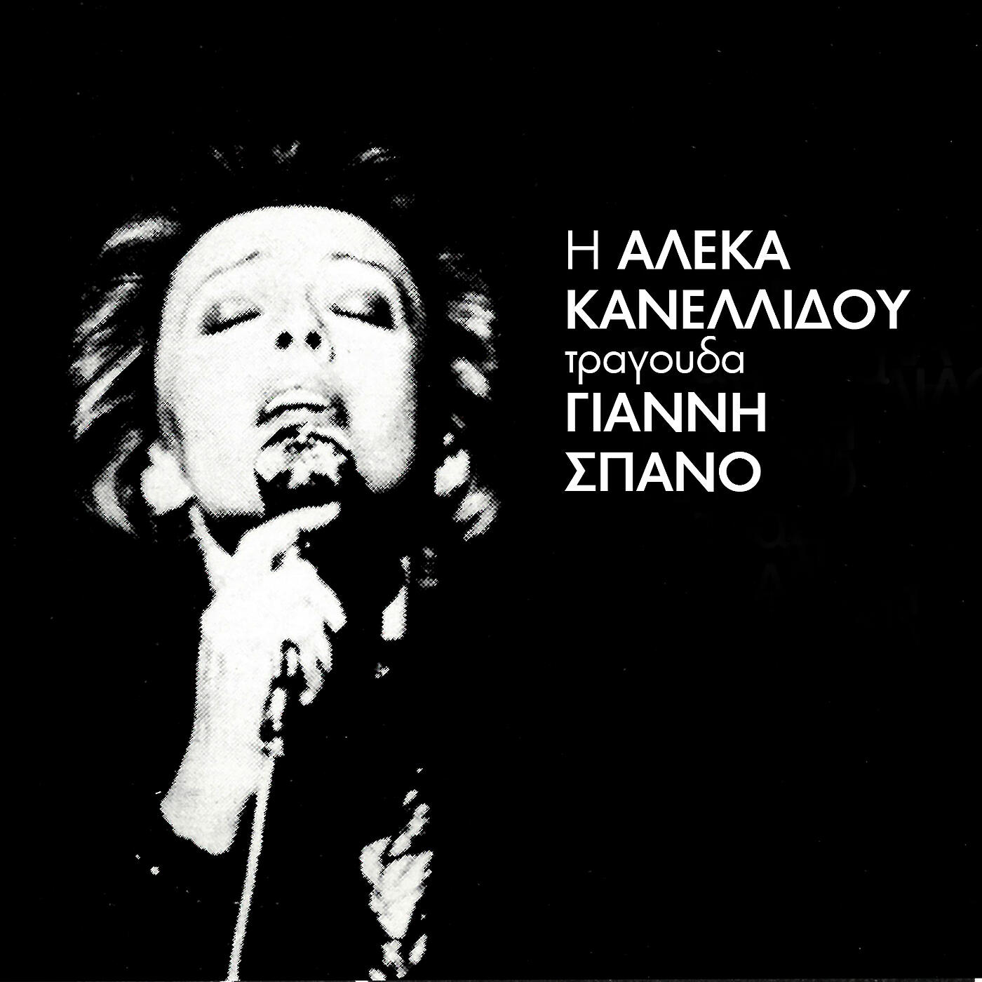 Aleka Kanellidou - Den Ise O Protos