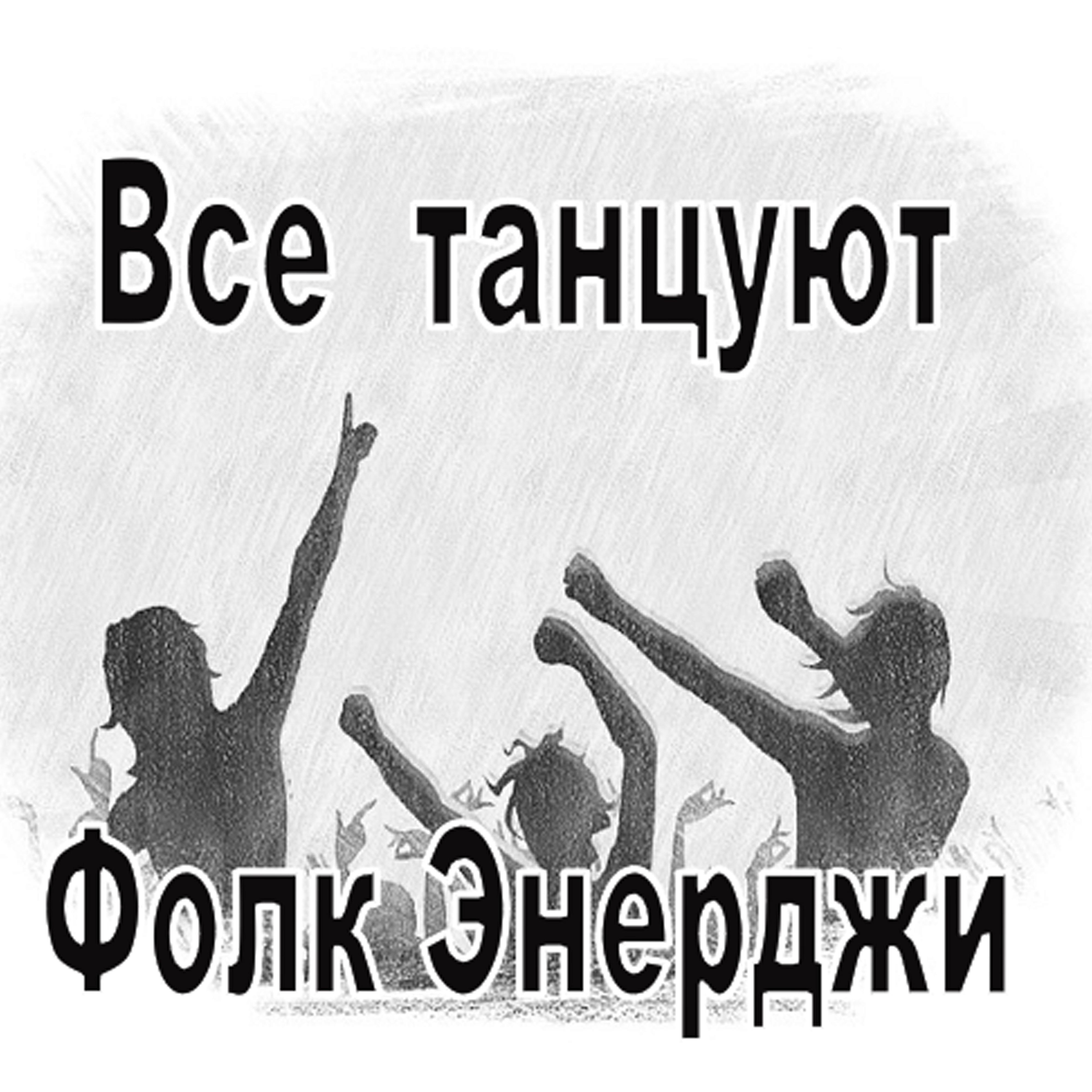 Фолк Энерджи - Отведу я беду