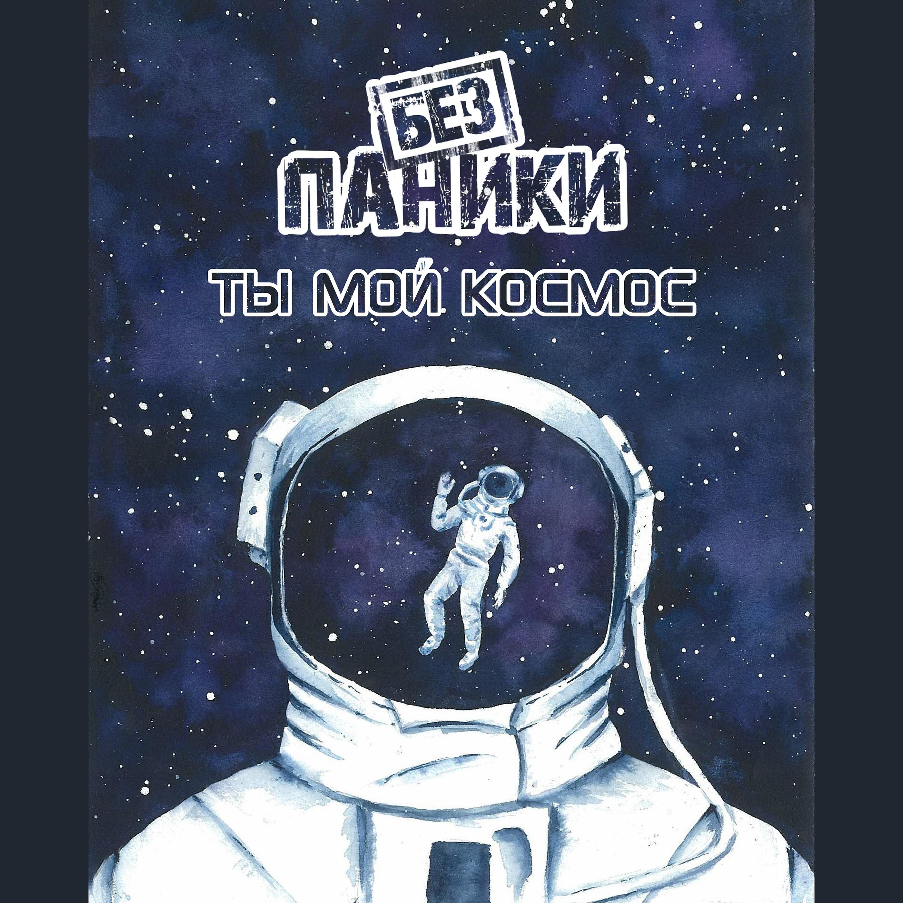 Постер альбома Ты мой космос