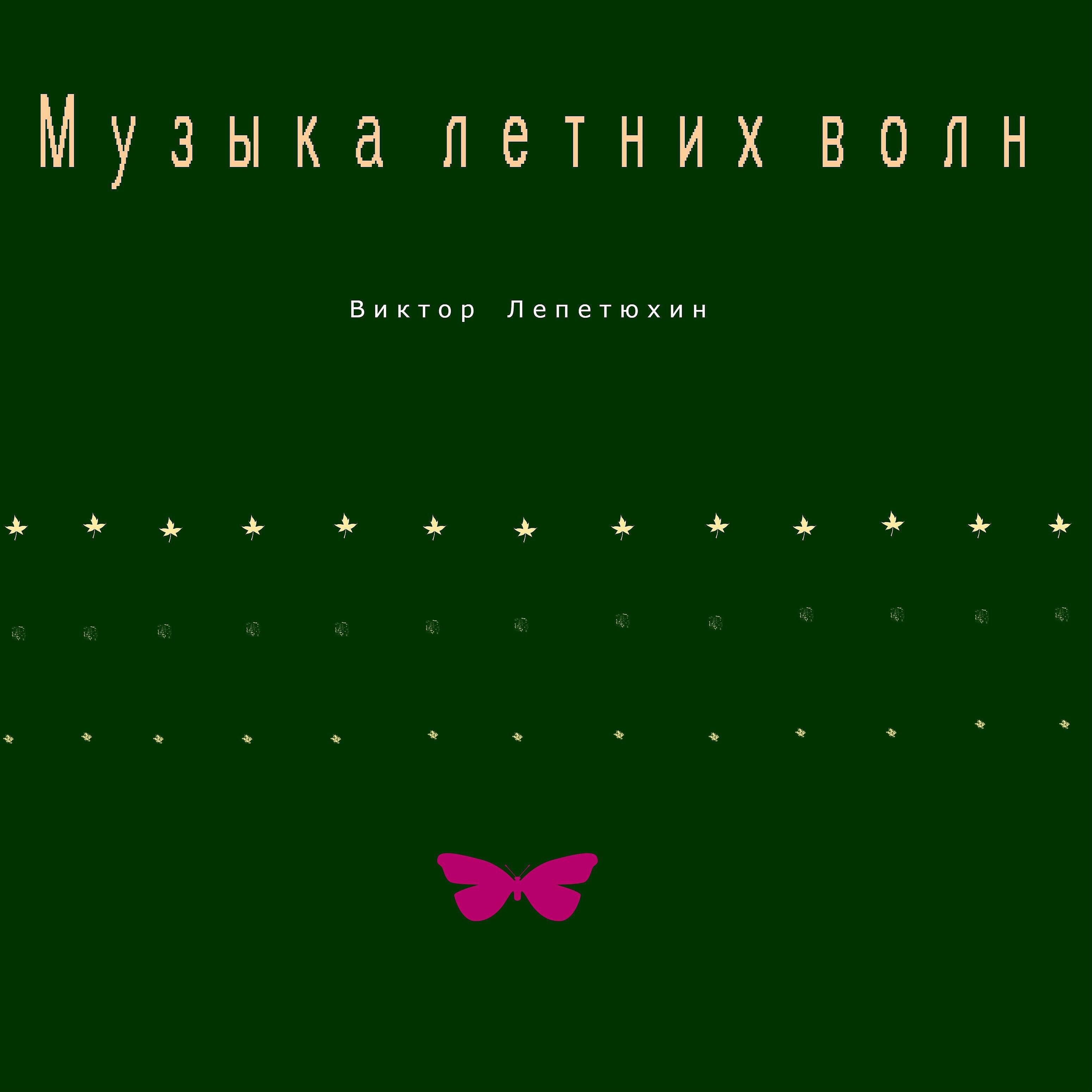 Виктор Лепетюхин - Блюз рок Vitos