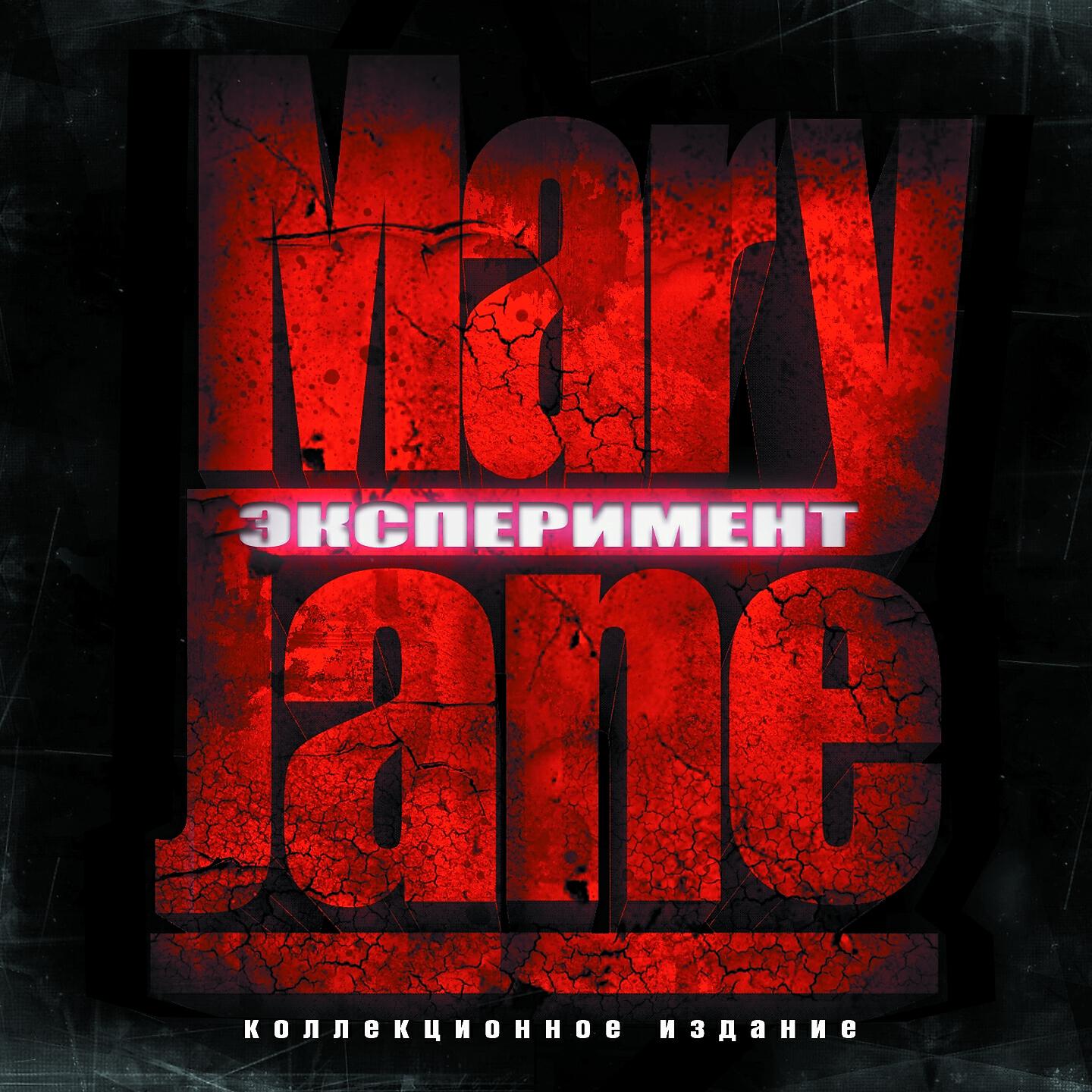 MaryJane - Читай со мной