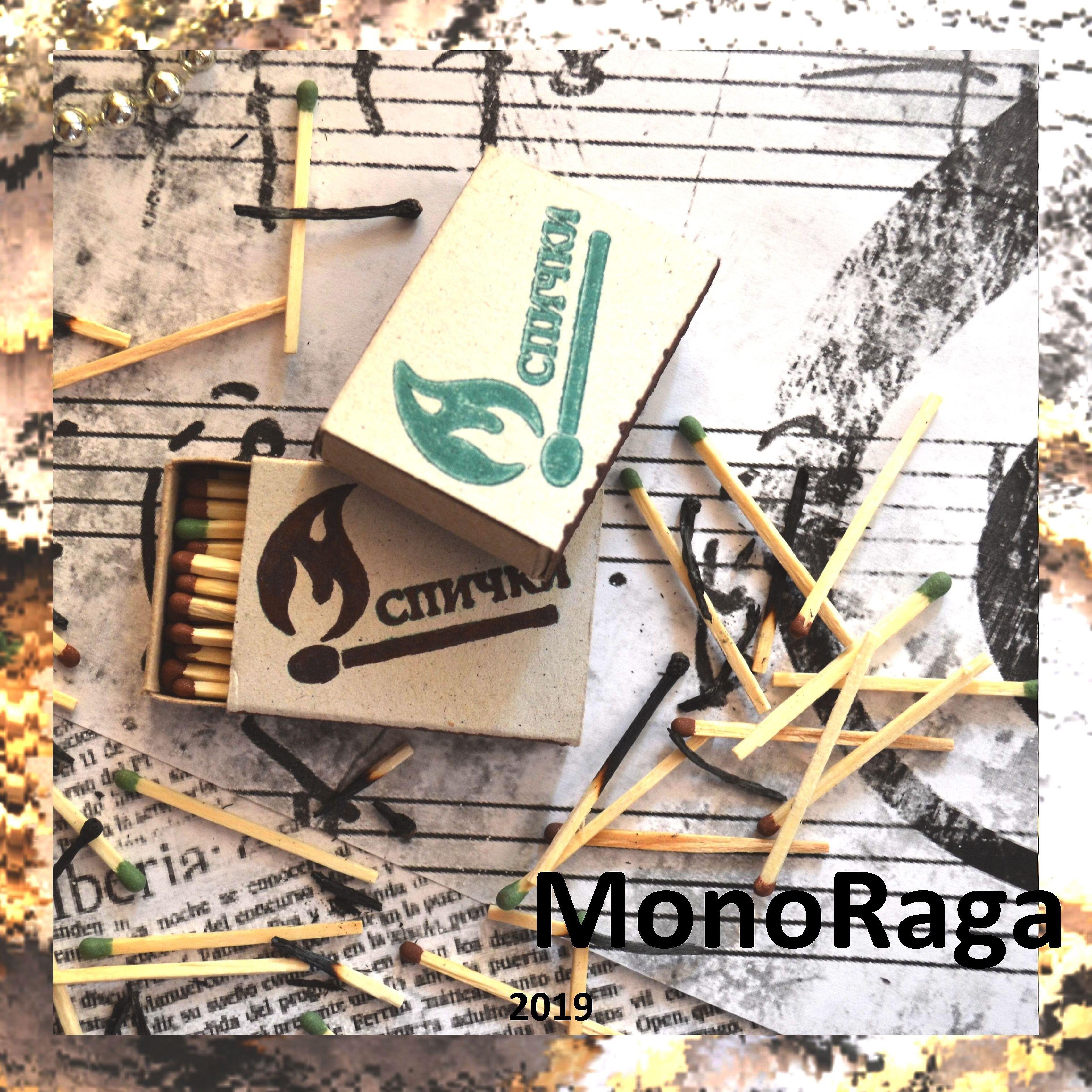 MonoRaga - Спички