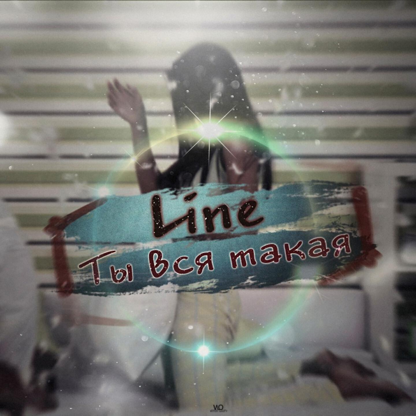 line chel - Ты вся такая