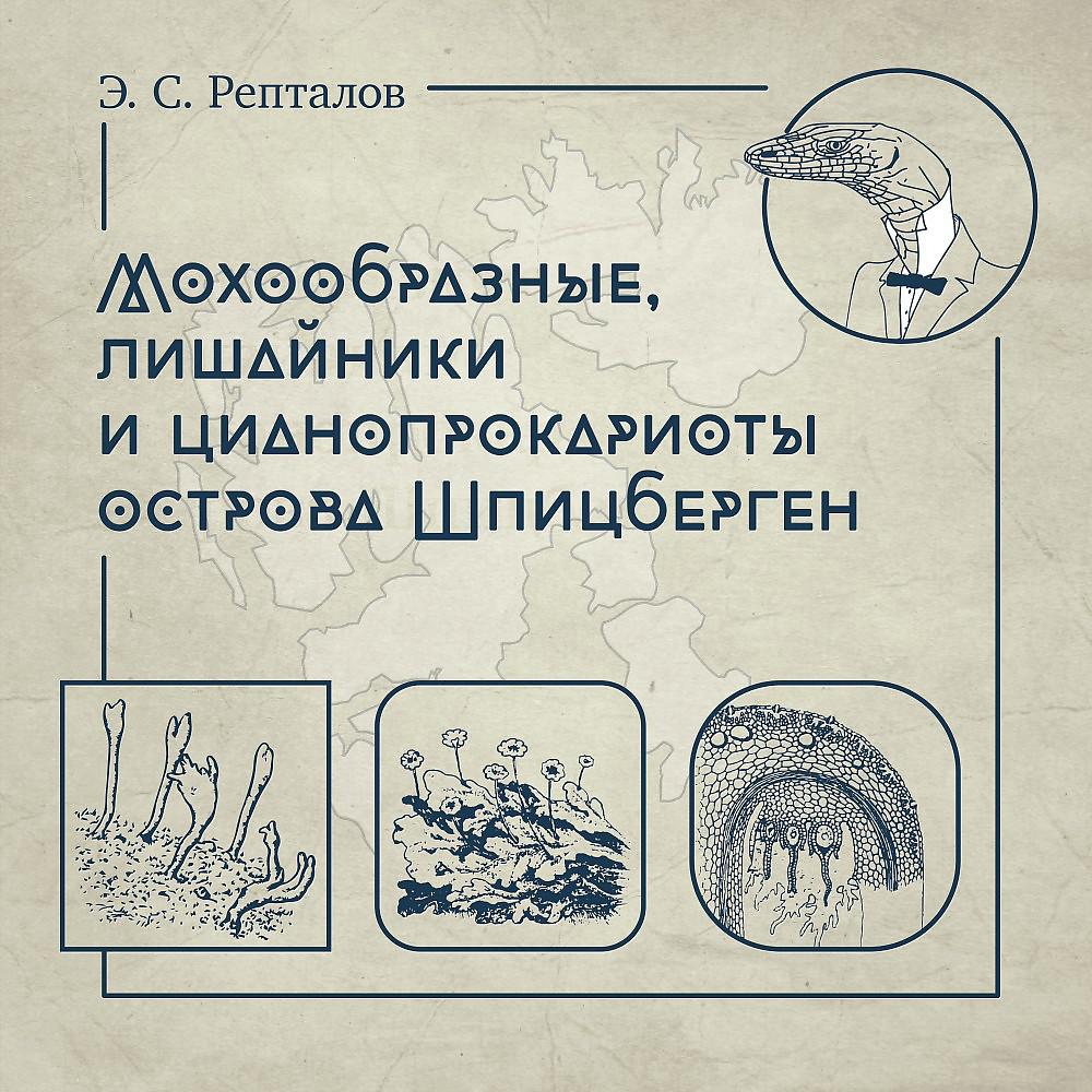 Постер альбома Мохообразные, лишайники и цианопрокариоты острова Шпицберген