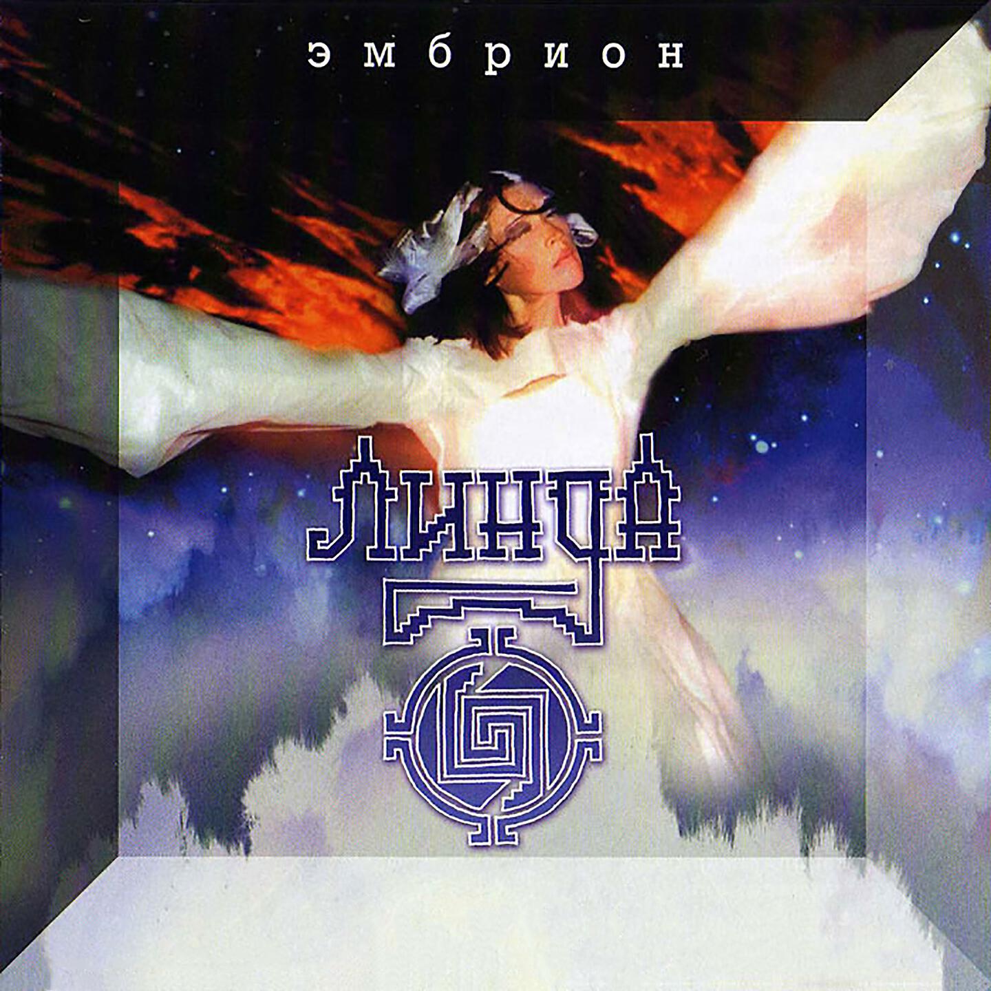 Линда - Дыханье