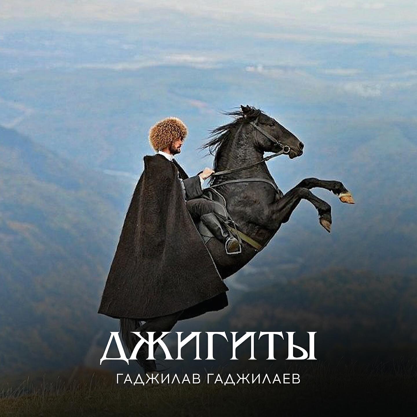 Гаджилав Гаджилаев - Юная красавица (Remix)