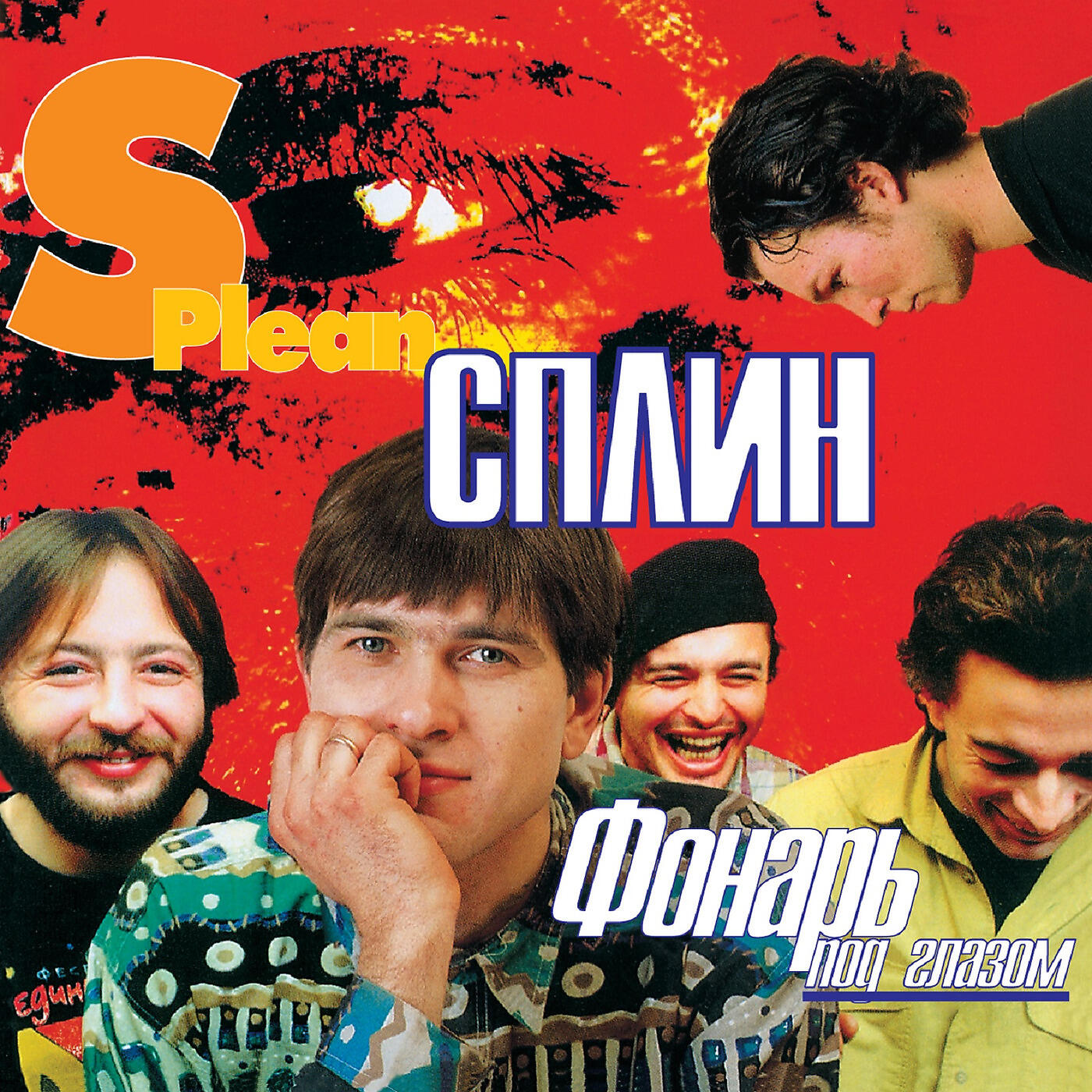Сплин шифр. Группа Сплин 1997. Сплин фонарь под глазом обложка. Сплин 1997 фонарь под глазом. 1997 - Фонарь под глазом.