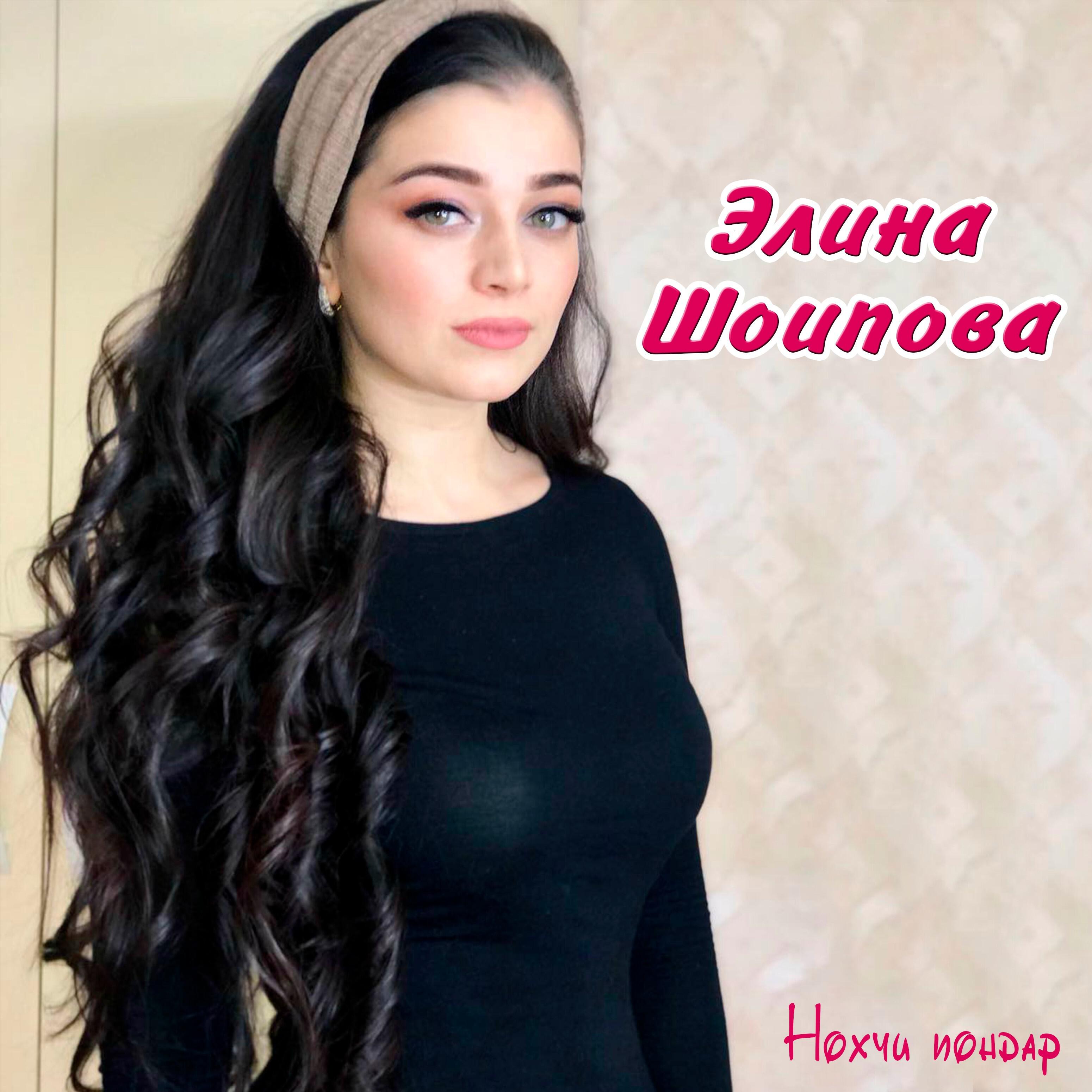 Элина Шоипова - Улетай