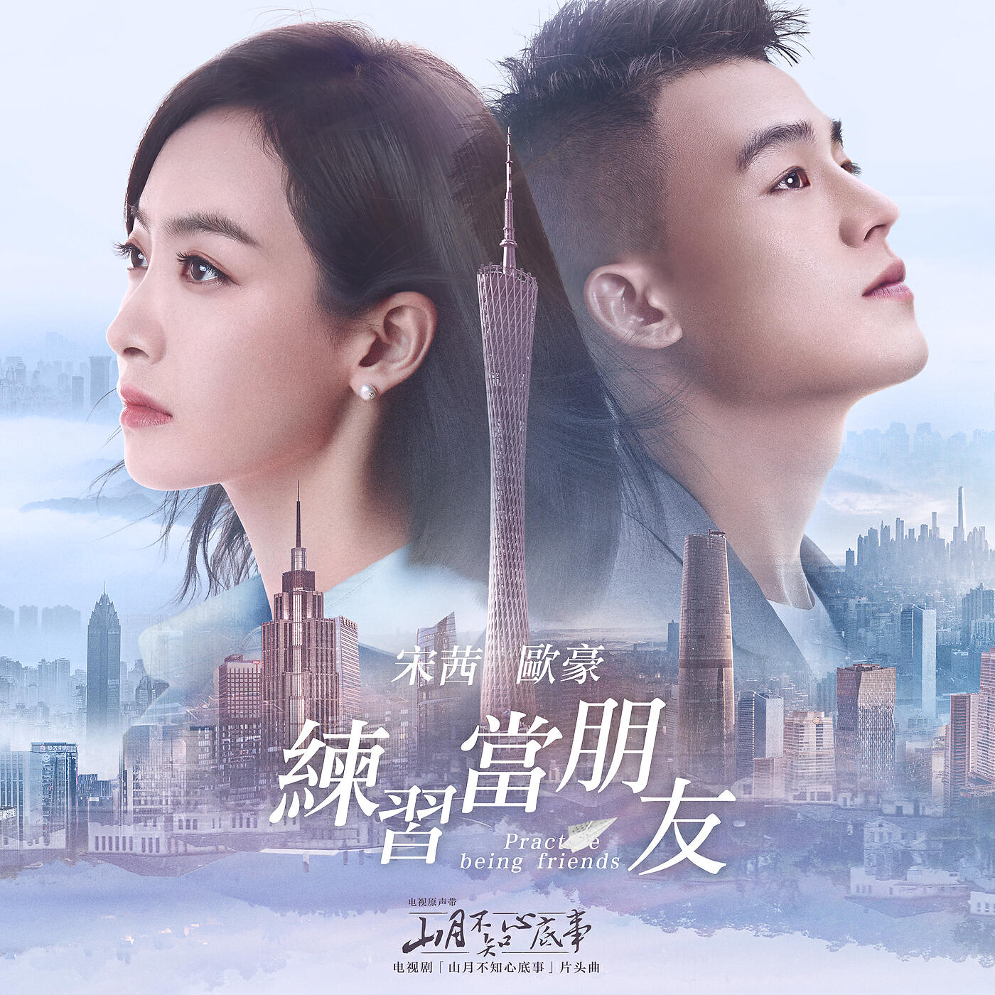 Victoria Song - Lian Xi Dang Peng You (Dian Shi Ju 