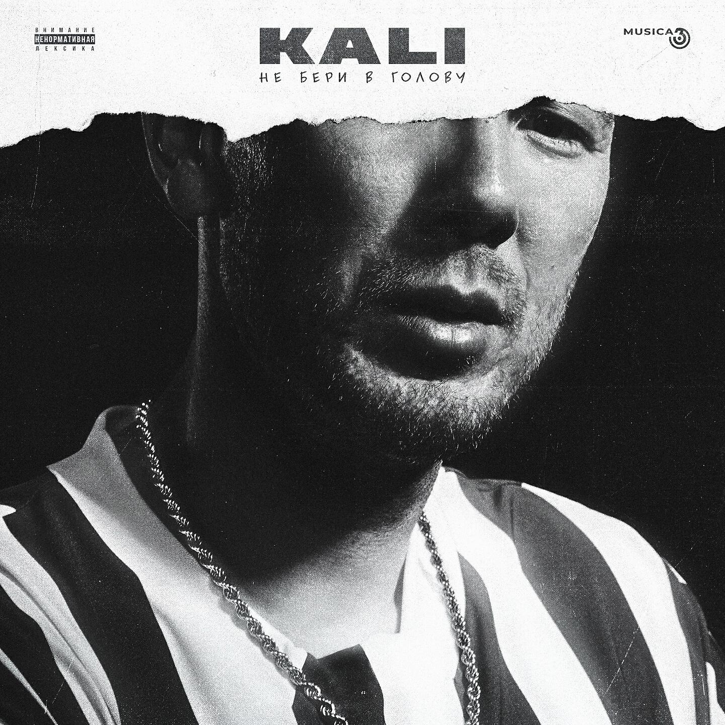 KALI - Тебя не сломать