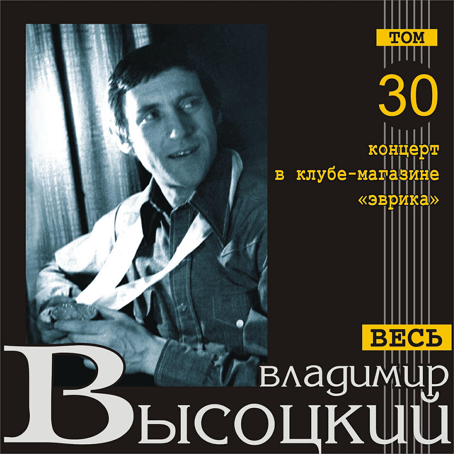 Постер альбома Концерт в клубе-магазине "Эврика" (Весь Высоцкий, том 30) [Live]