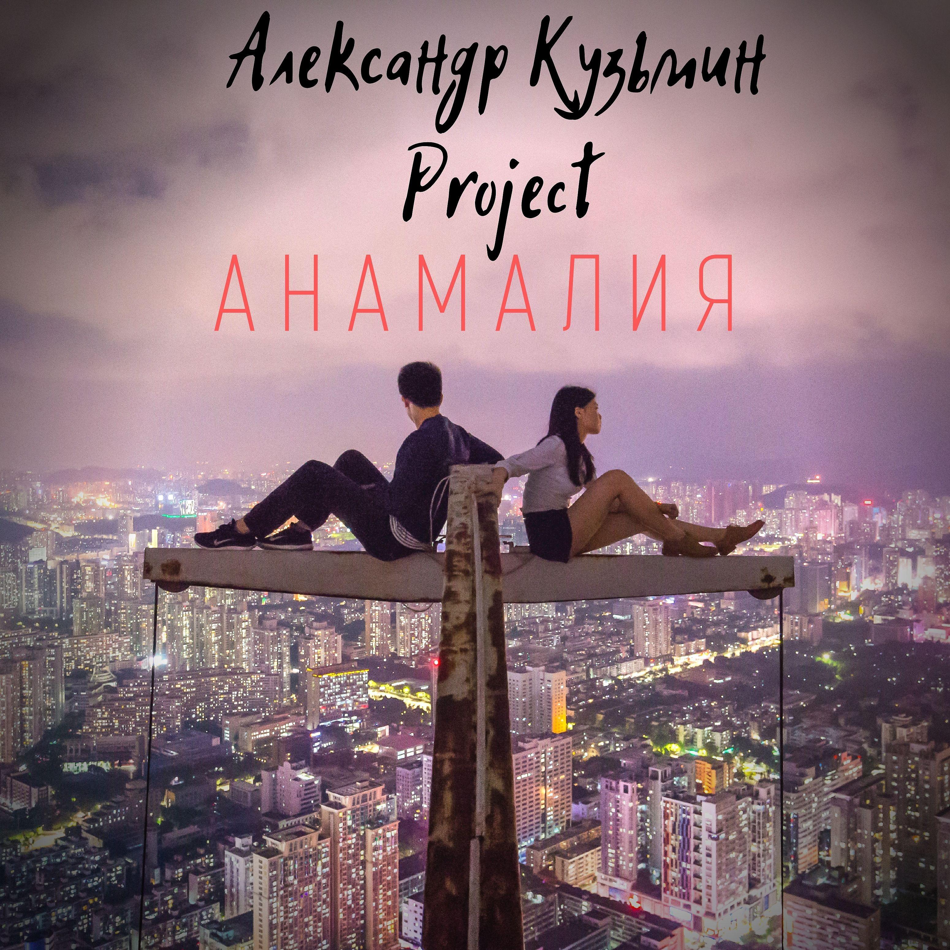Постер альбома Анамалия