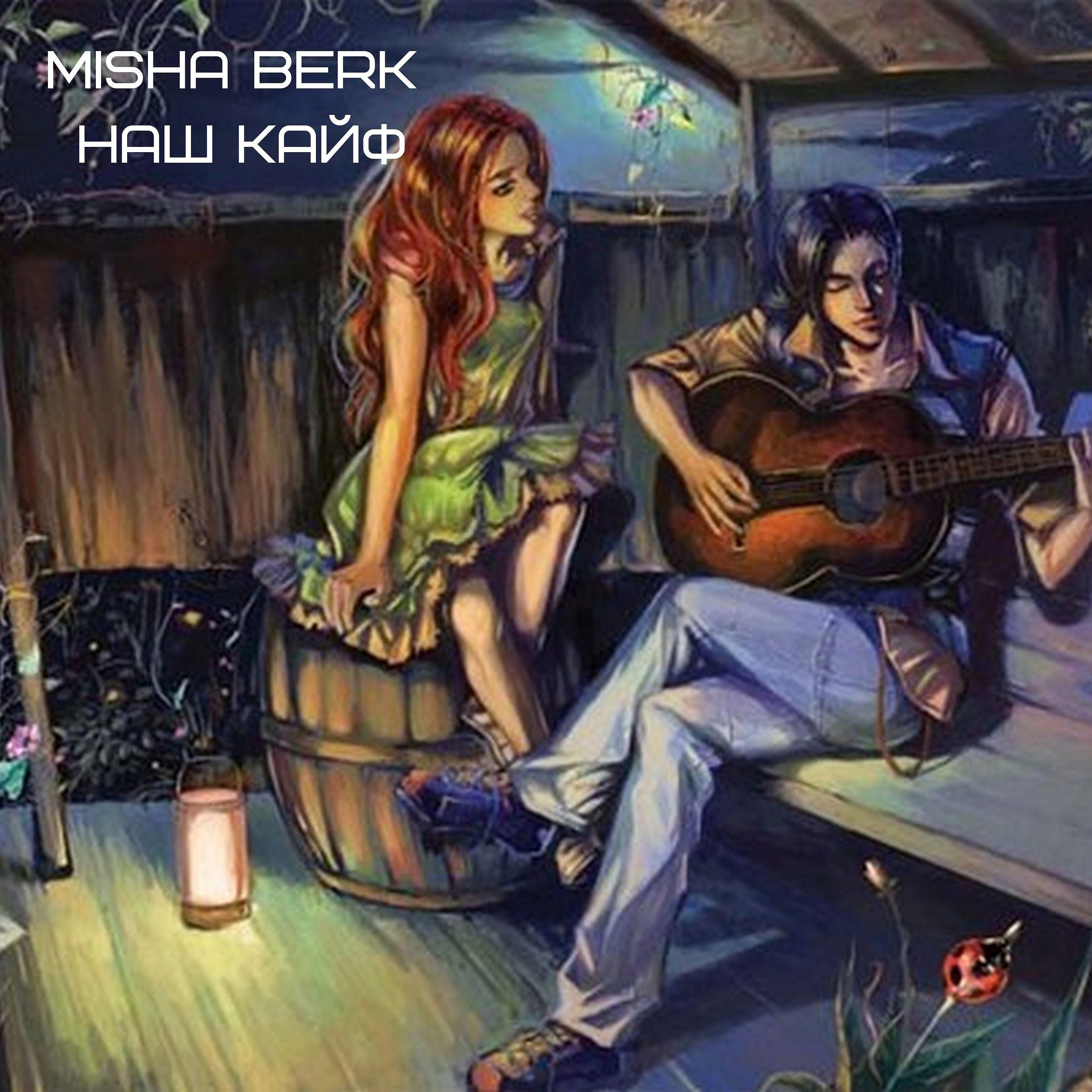 Misha Berk - Наш кайф