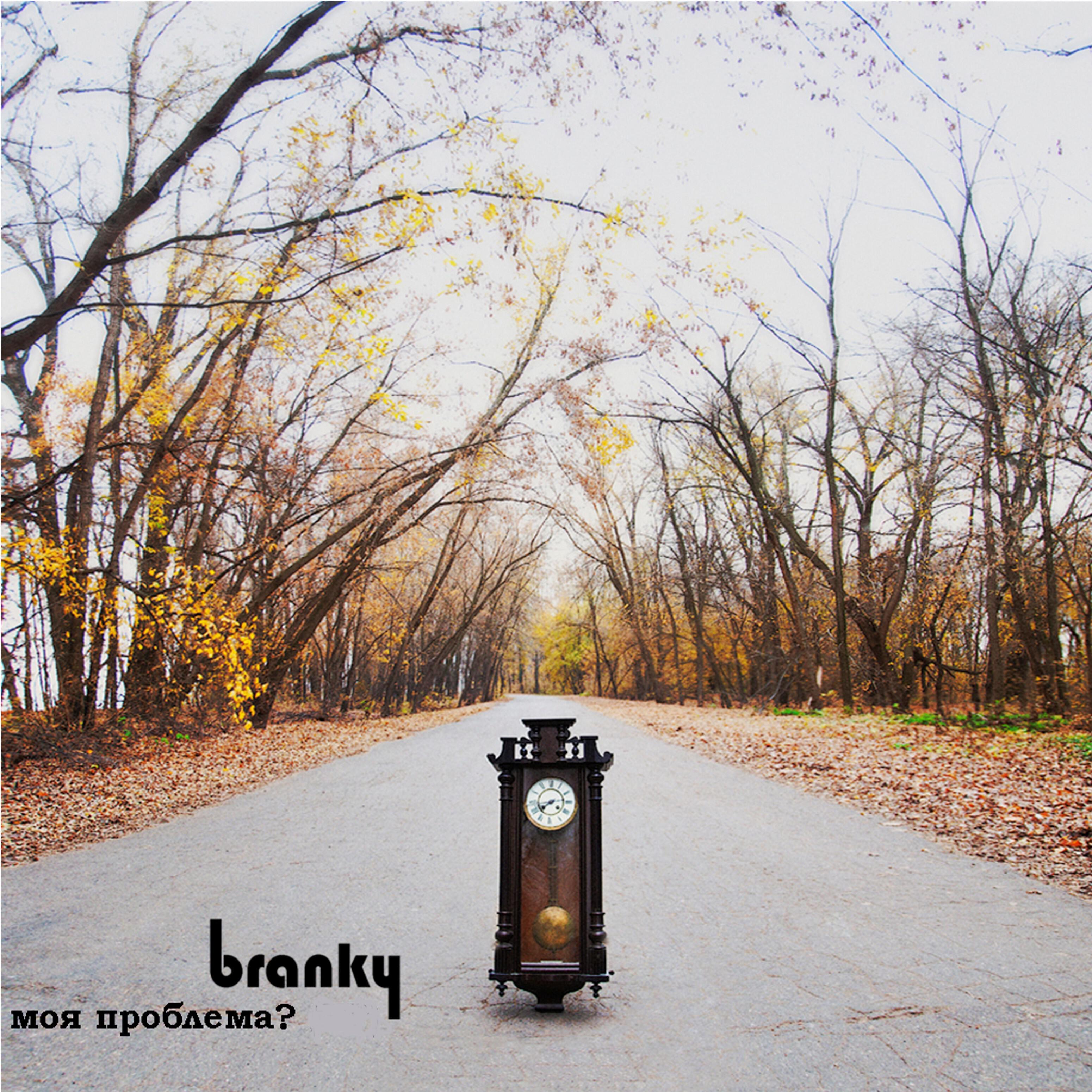 Branky - Про любовь