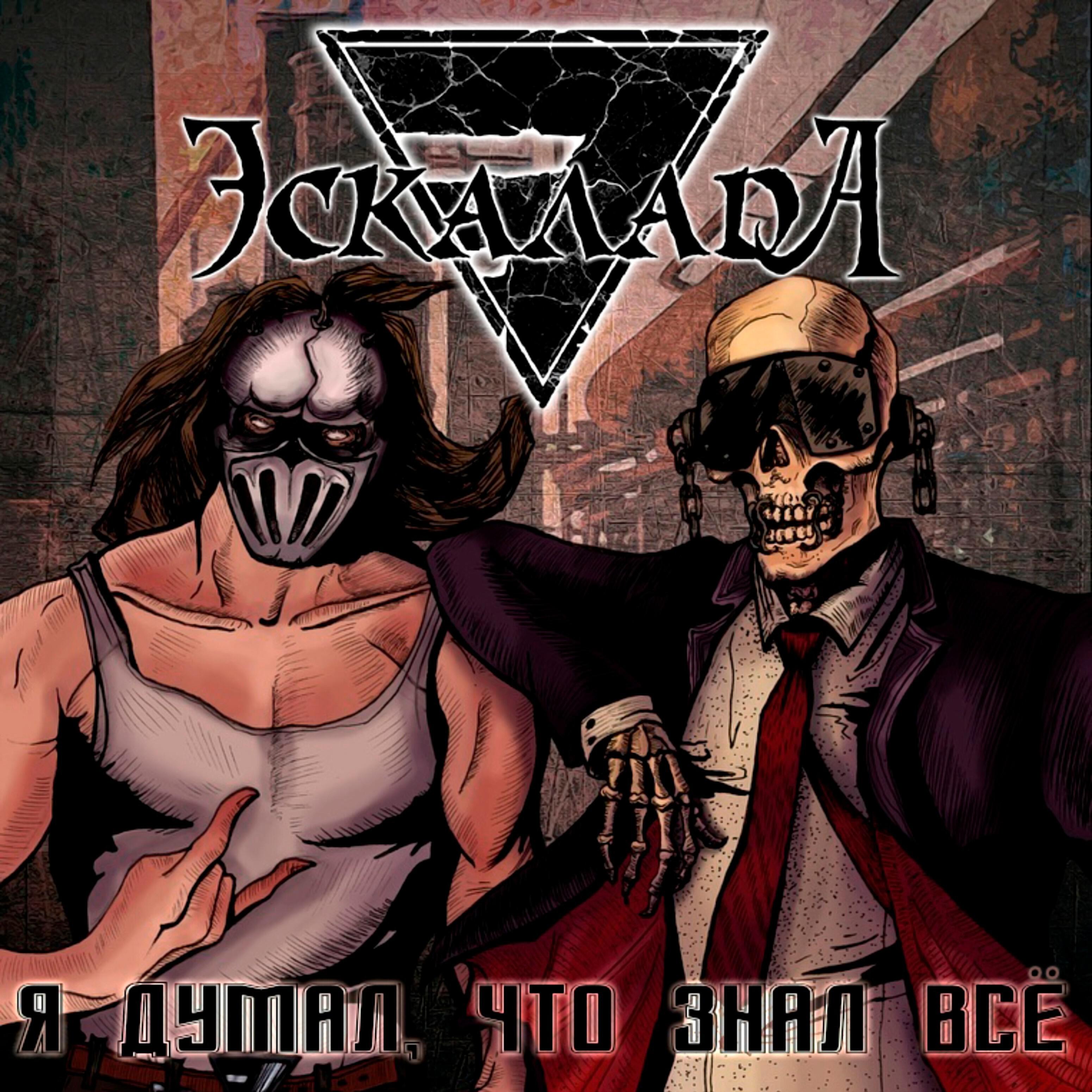 Эскалада - Я думал, что знал всё