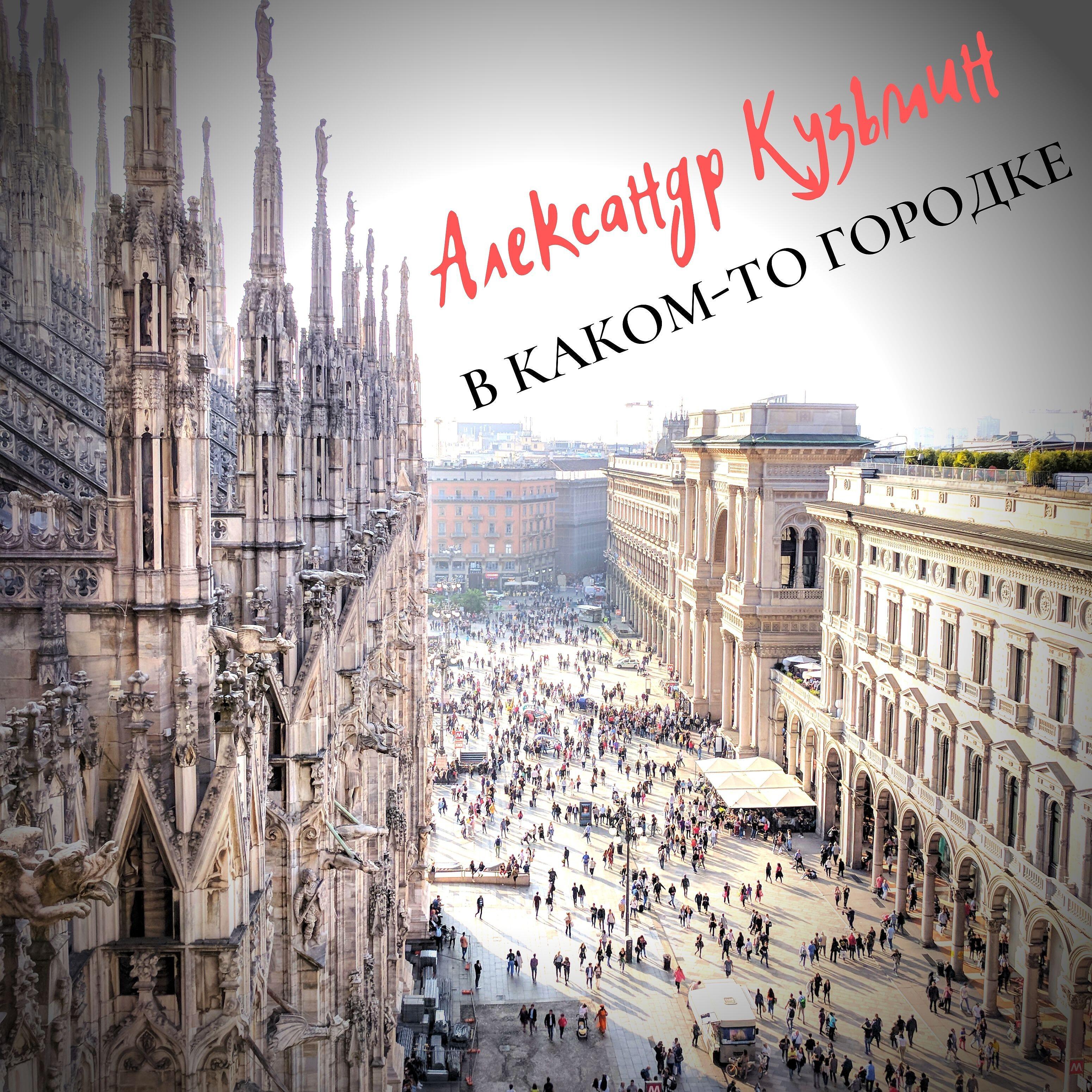 Александр Кузьмин - В каком-то городке